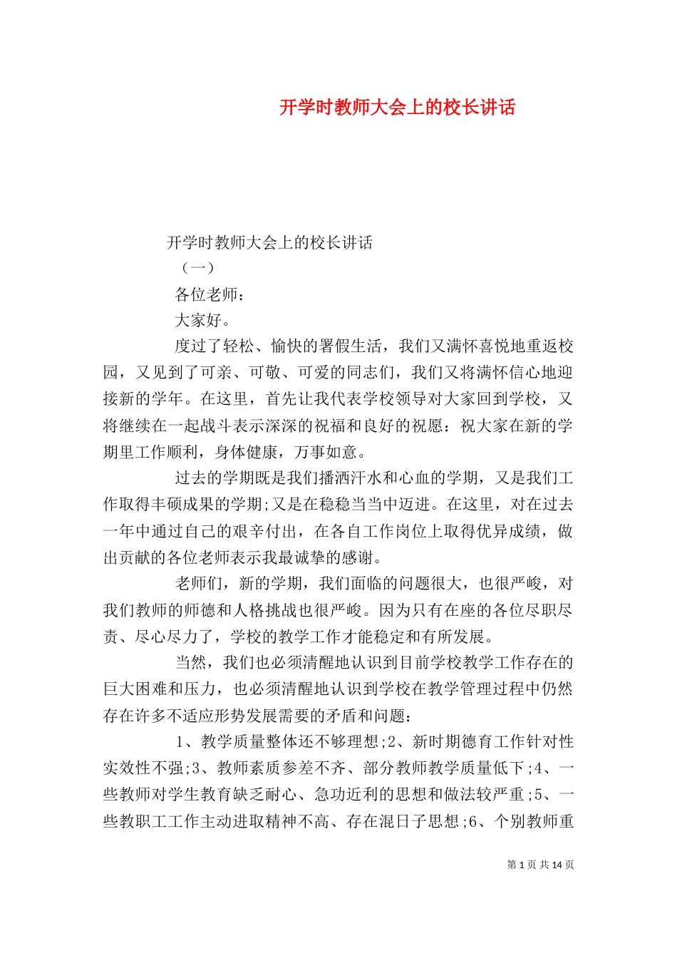 开学时教师大会上的校长讲话_第1页