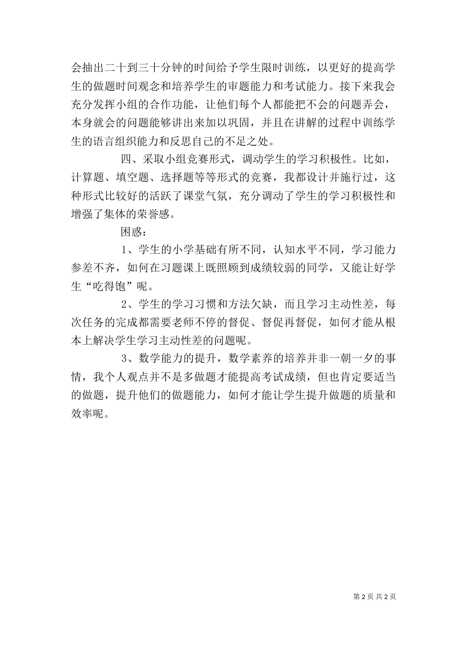 我在潜能生教育中的几点做法和体会（一）_第2页