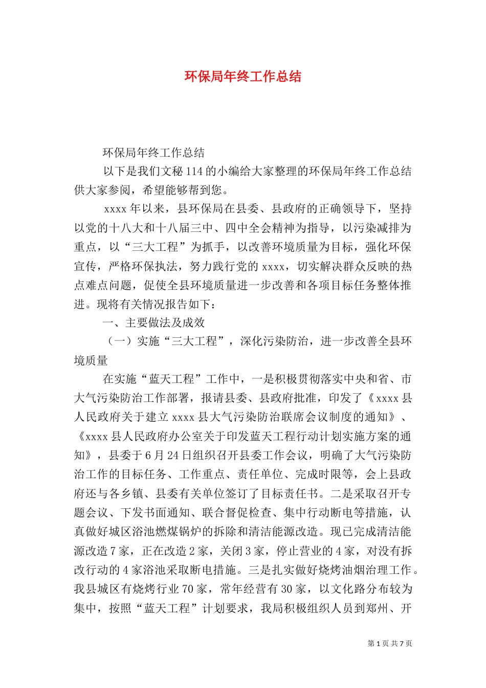 环保局年终工作总结（二）9_第1页