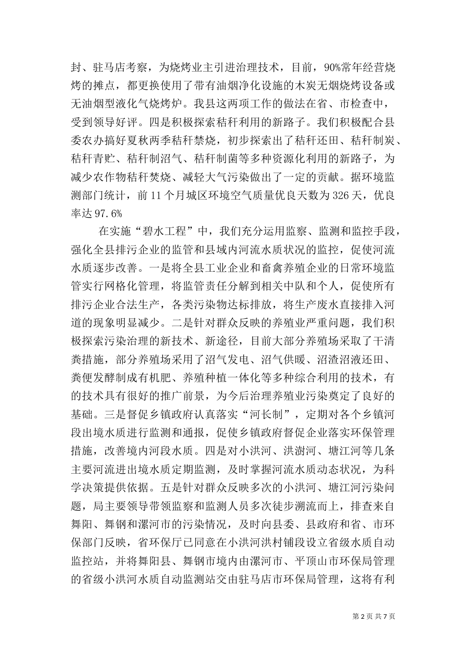 环保局年终工作总结（二）9_第2页