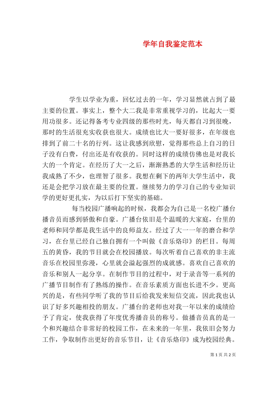 学年自我鉴定范本（二）_第1页