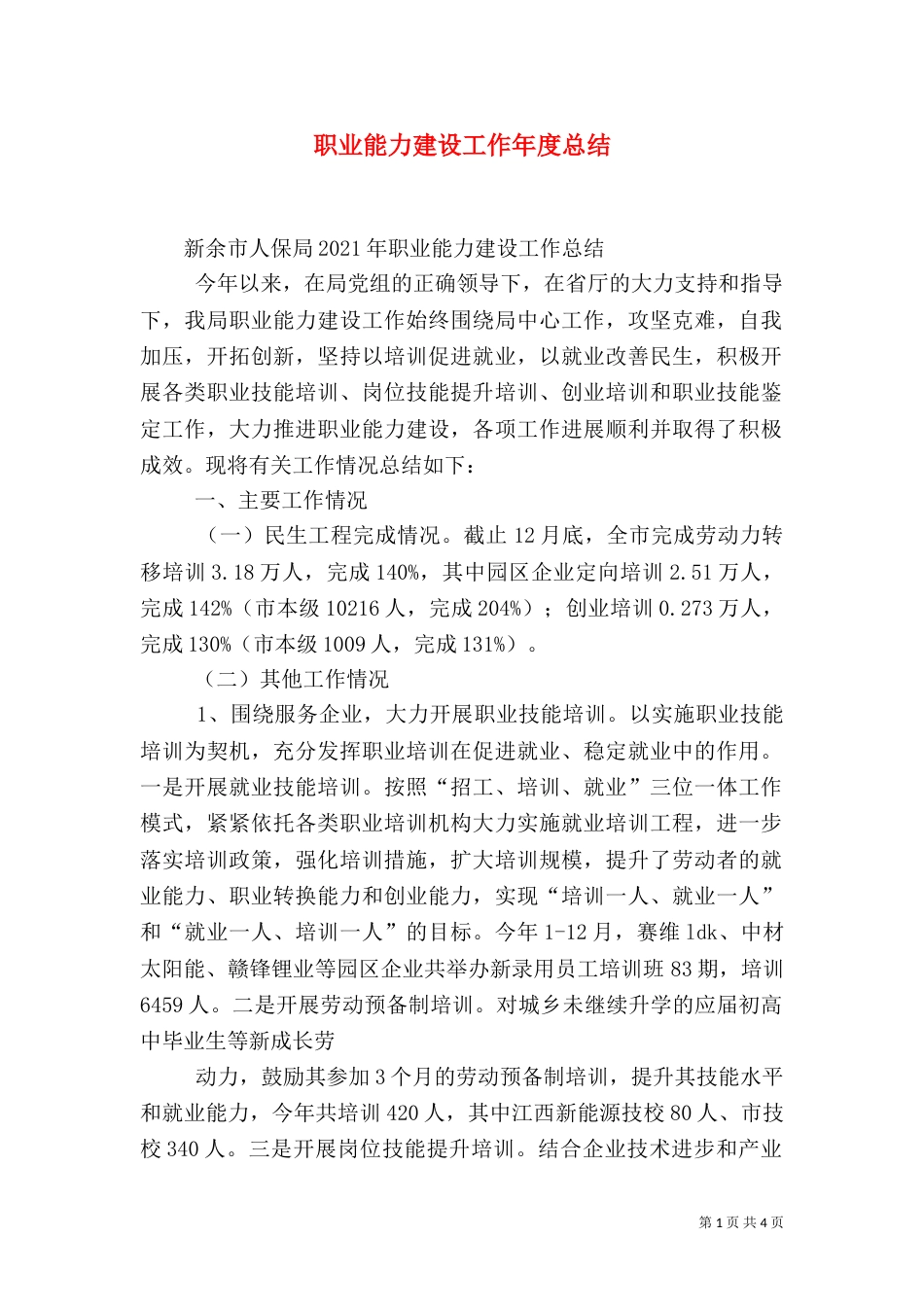 职业能力建设工作年度总结（二）_第1页