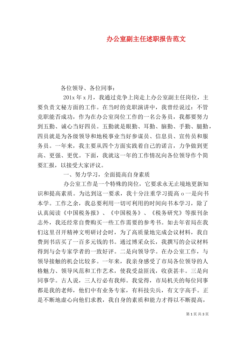 办公室副主任述职报告范文（二）_第1页