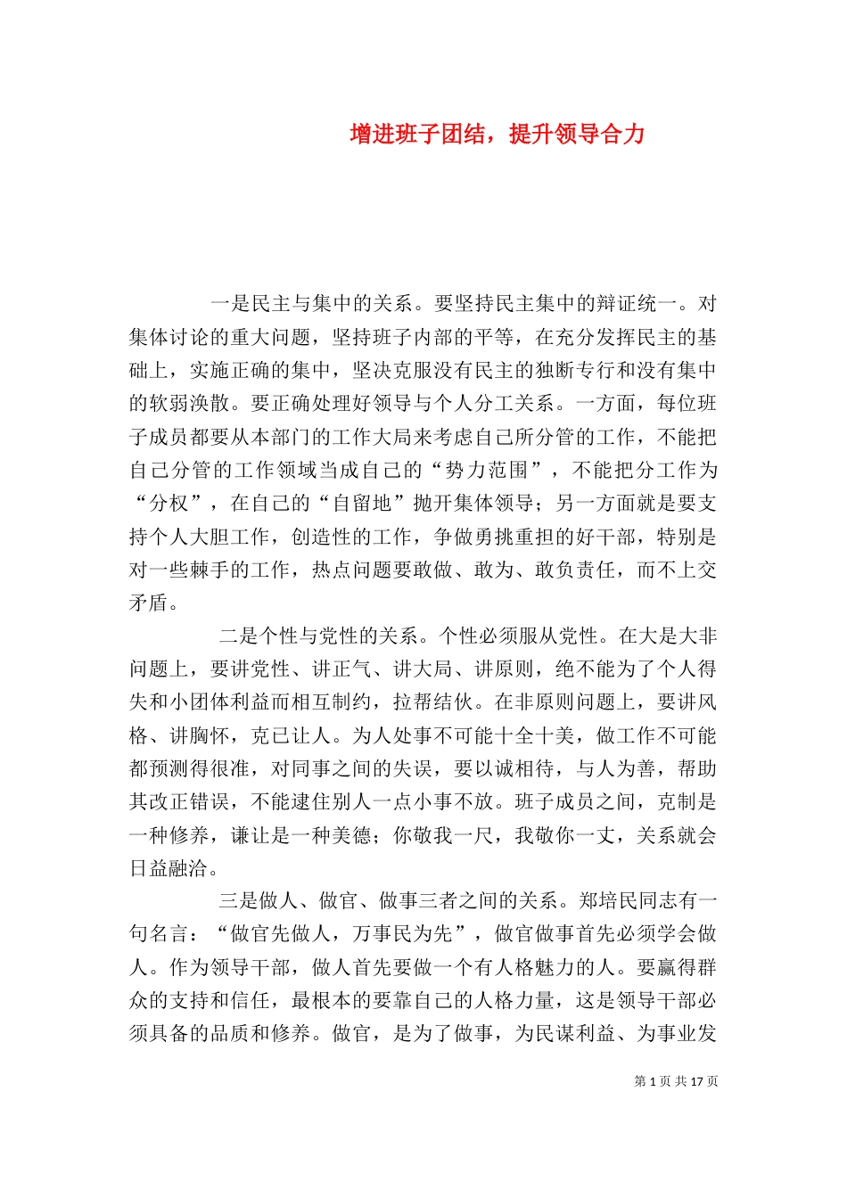 增进班子团结，提升领导合力_第1页