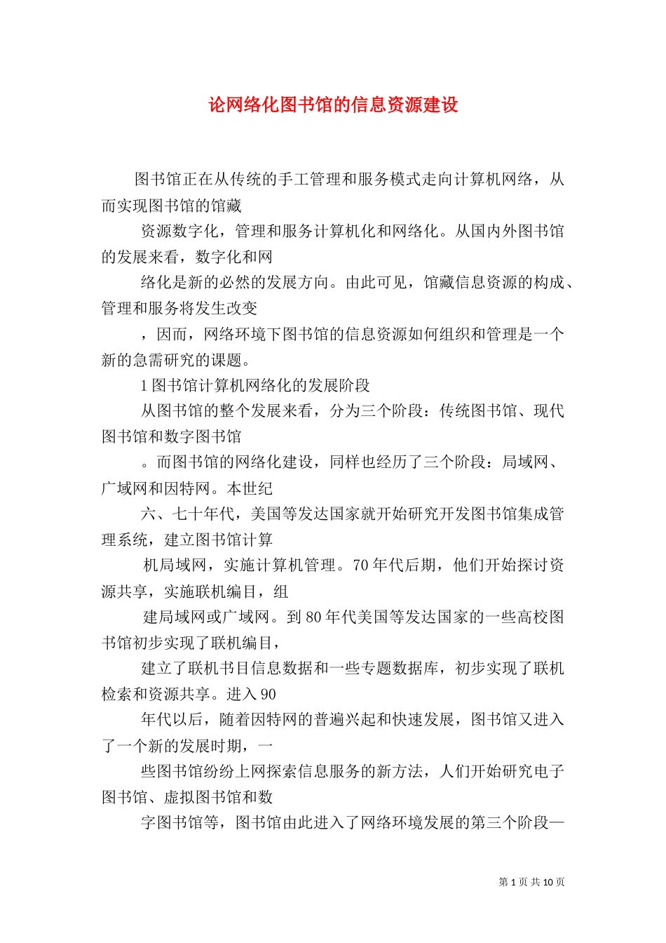 论网络化图书馆的信息资源建设（六）_第1页