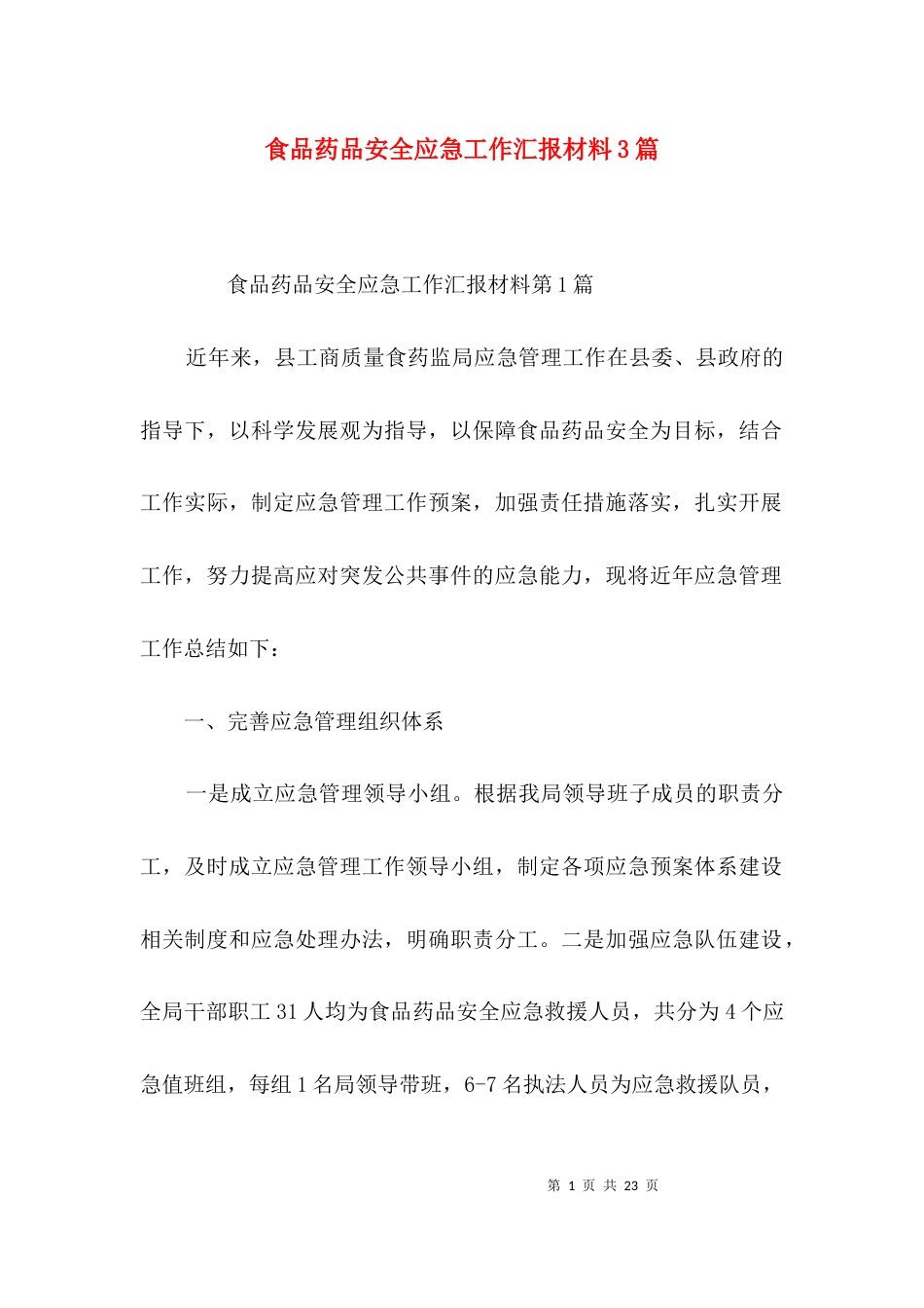 食品药品安全应急工作汇报材料3篇_第1页