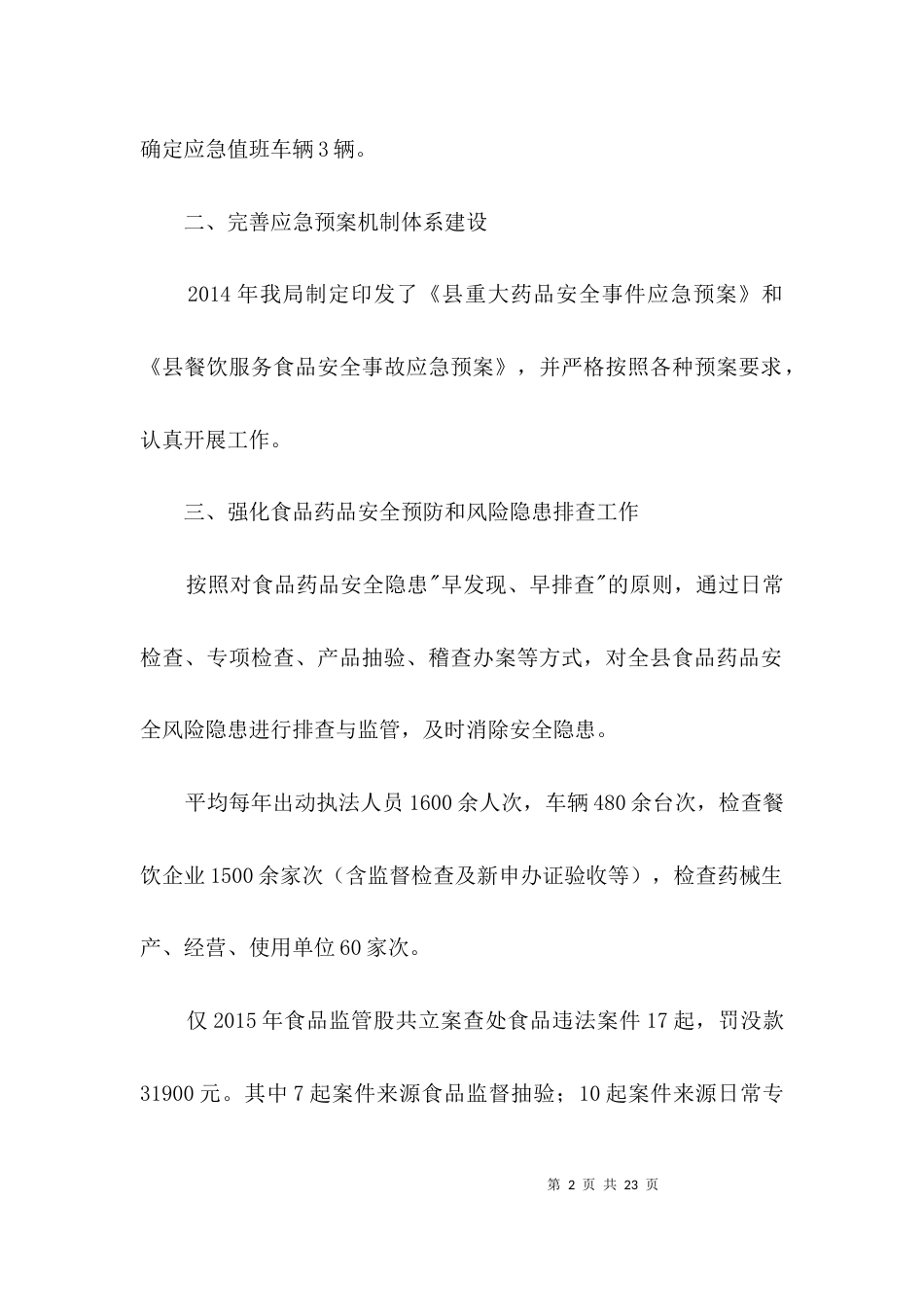 食品药品安全应急工作汇报材料3篇_第2页