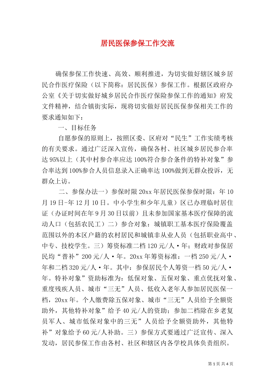 居民医保参保工作交流_第1页