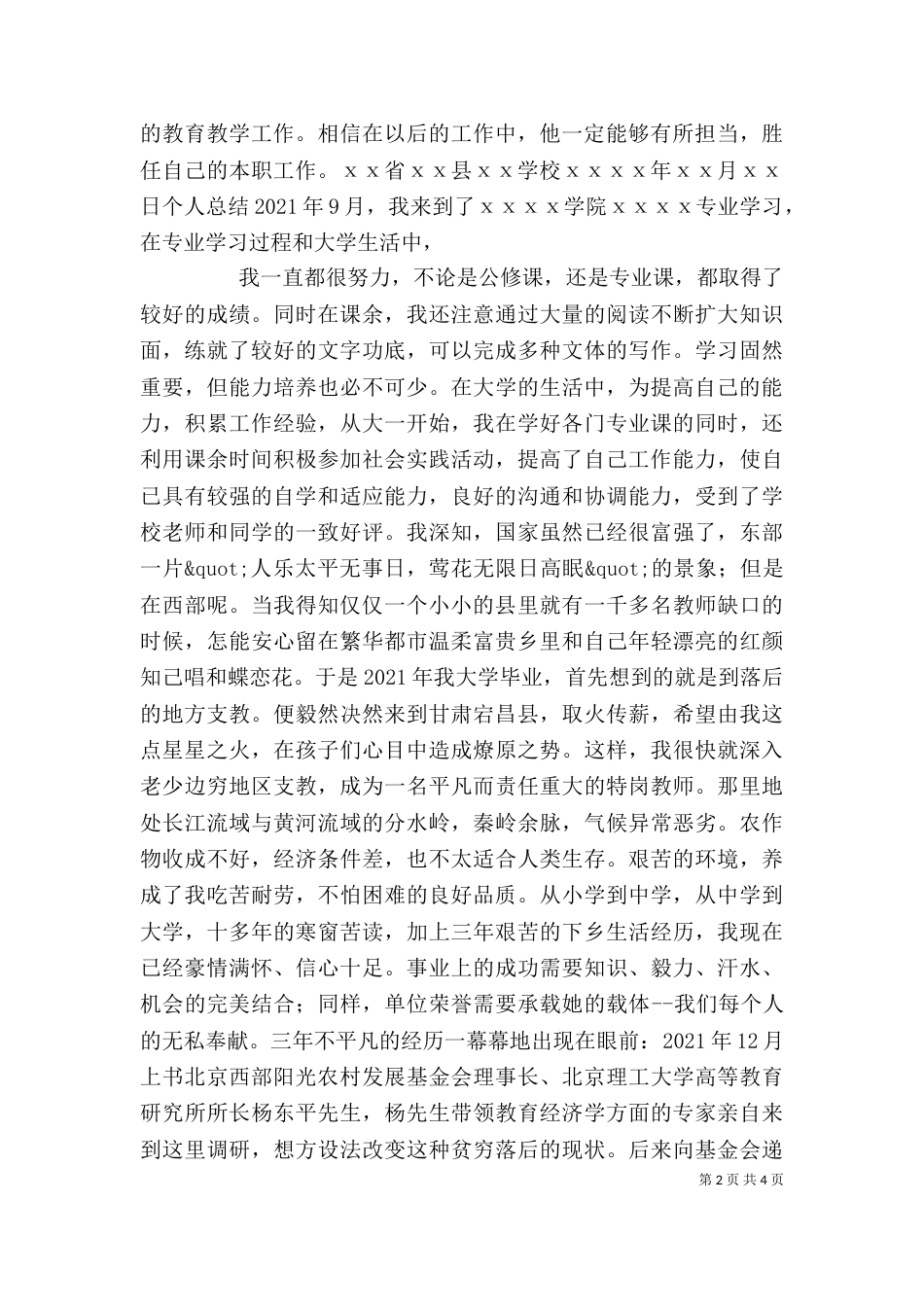 教职工综合素质鉴定与个人总结 -个人工作总结_第2页