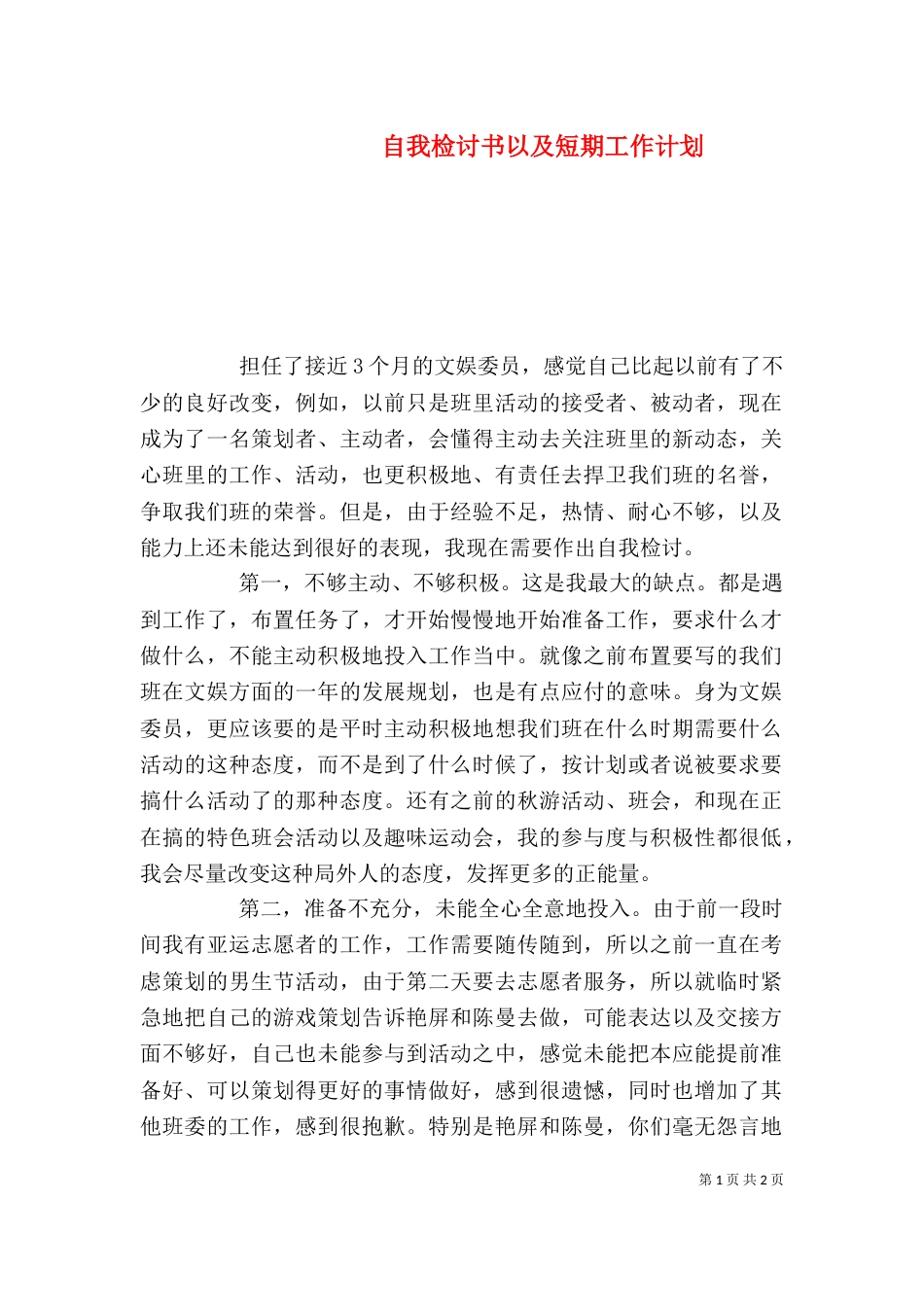 自我检讨书以及短期工作计划_第1页