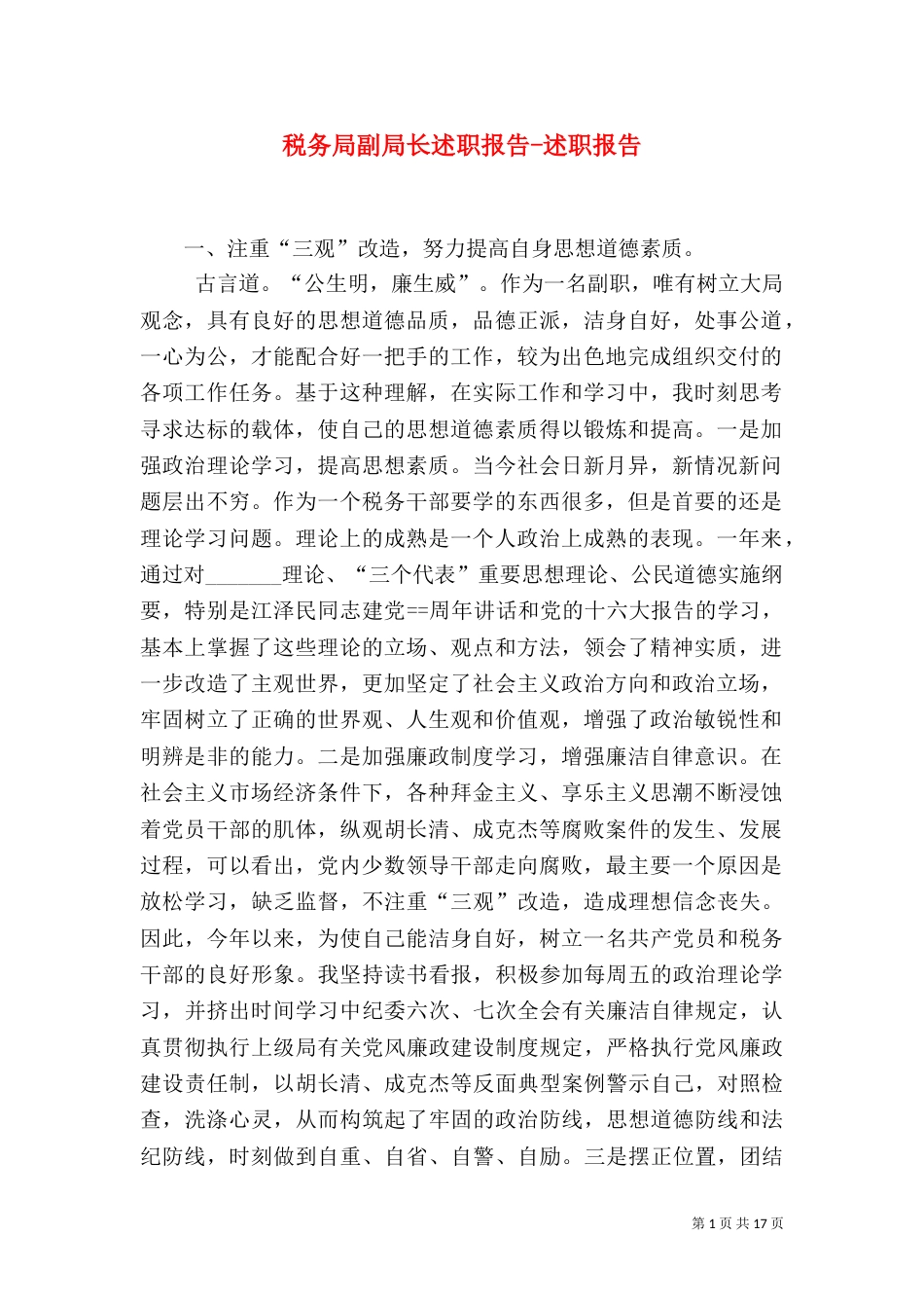税务局副局长述职报告-述职报告_第1页