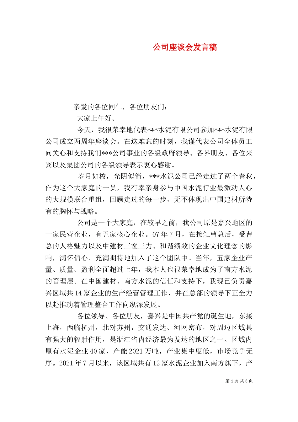 公司座谈会发言稿_第1页