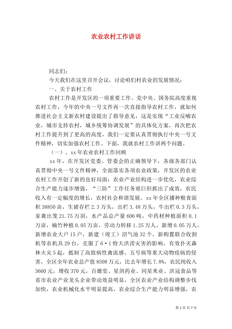 农业农村工作讲话_第1页
