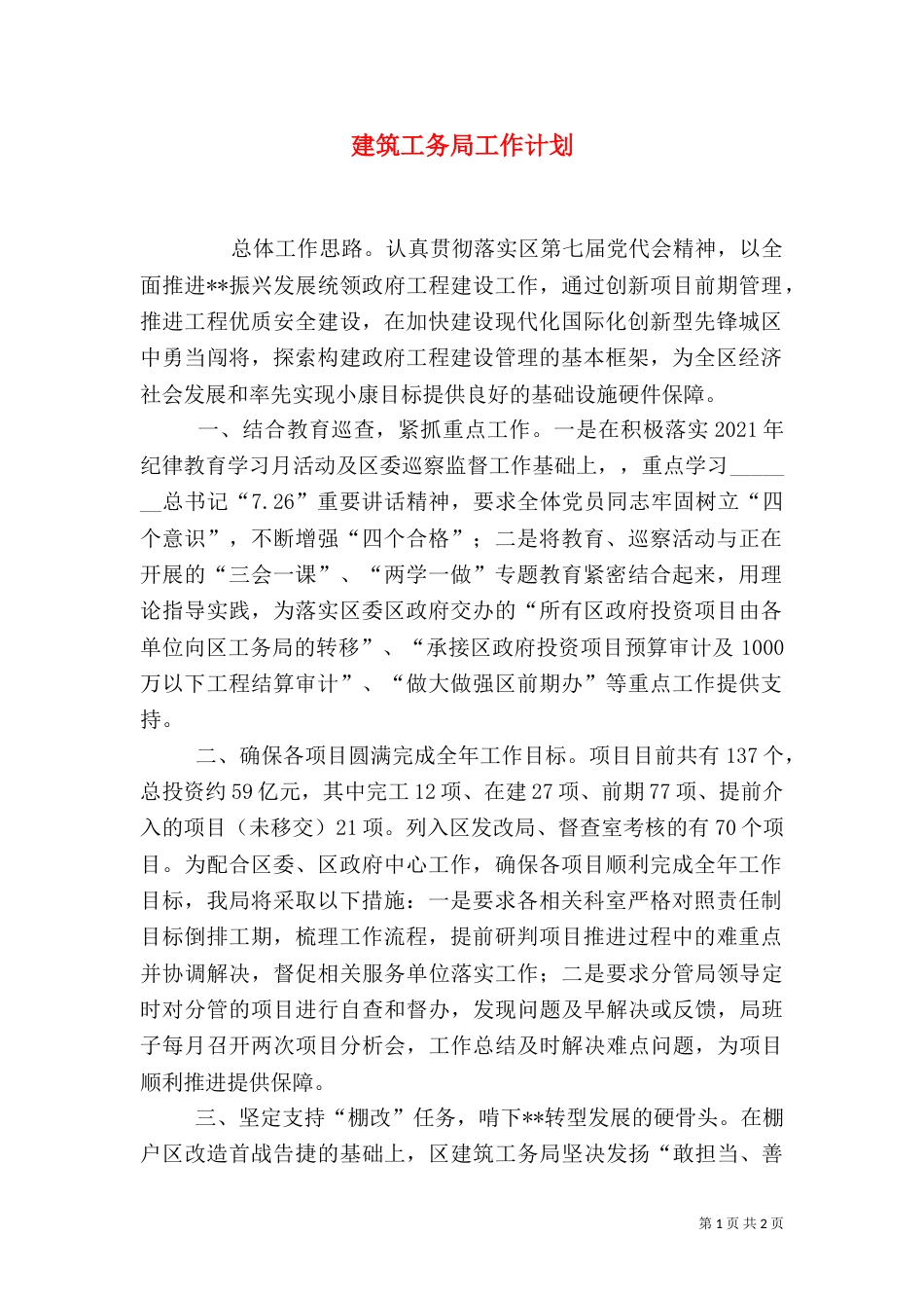建筑工务局工作计划_第1页