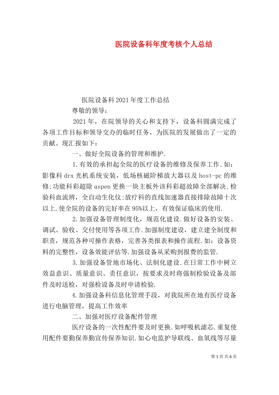 医院设备科年度考核个人总结_第1页