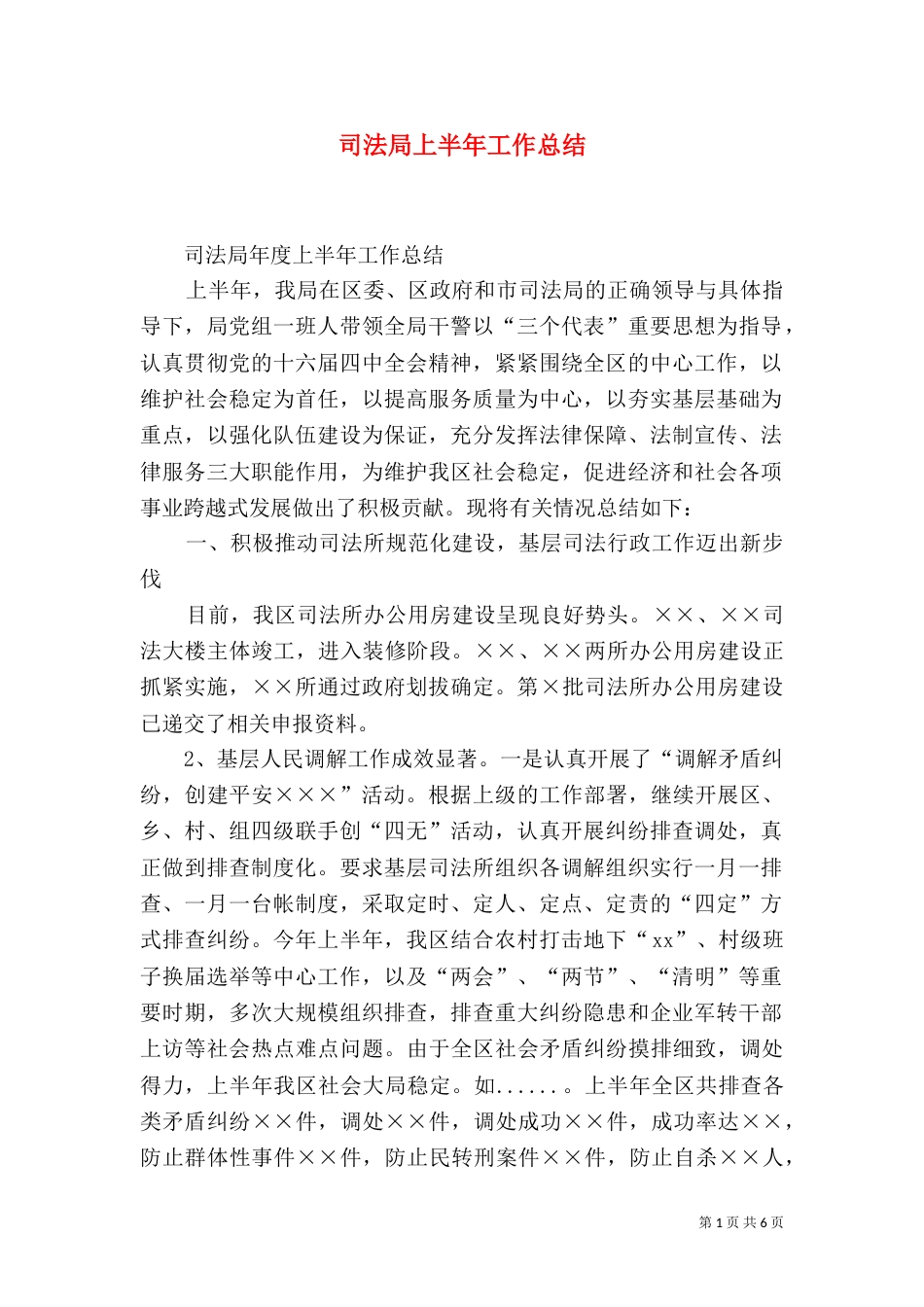 司法局上半年工作总结（二）2_第1页