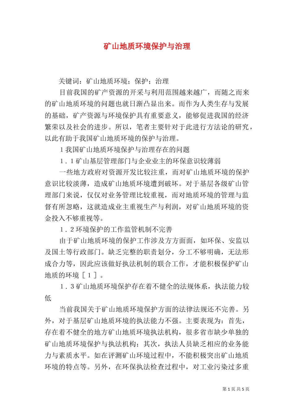 矿山地质环境保护与治理_第1页