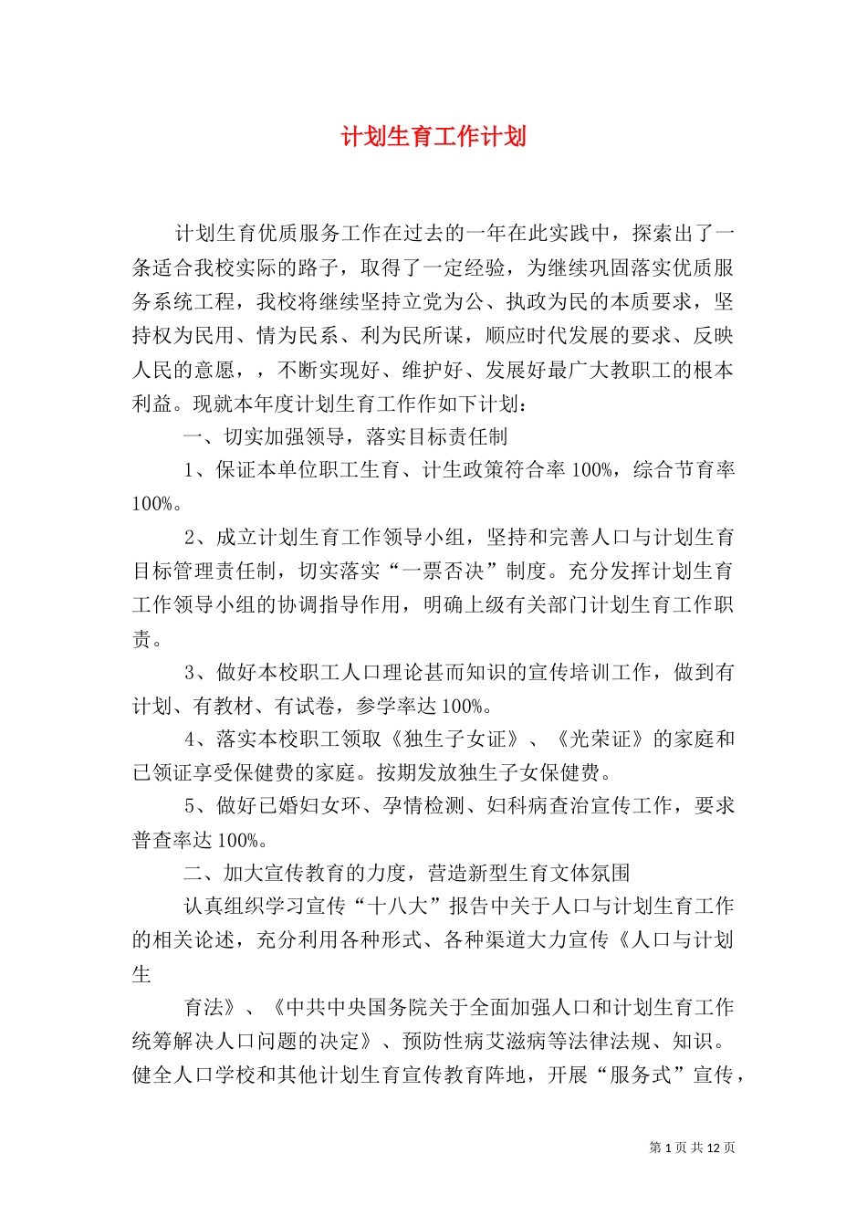 计划生育工作计划（十）_第1页