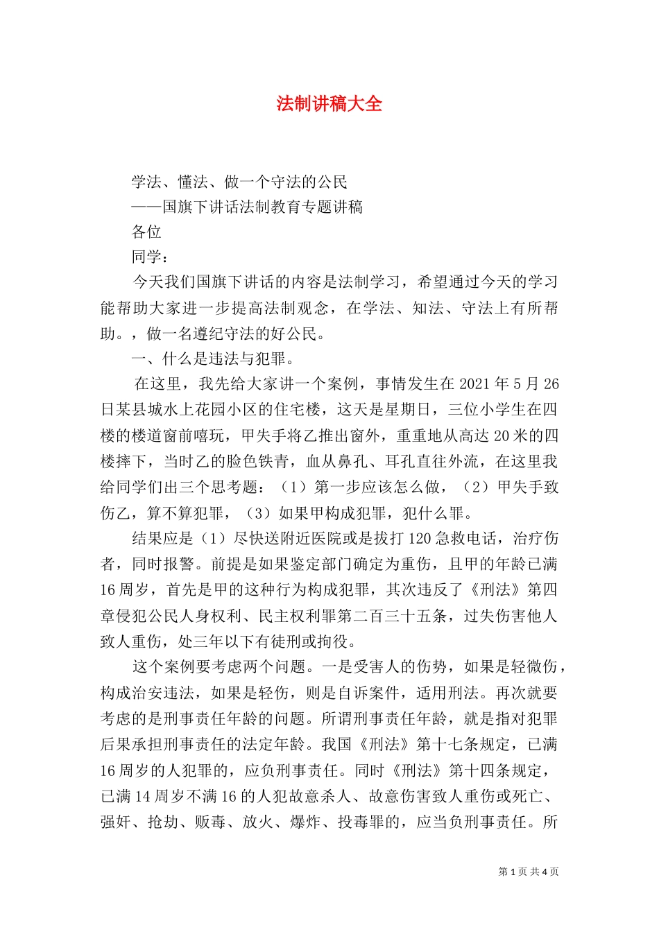 法制讲稿大全（一）_第1页