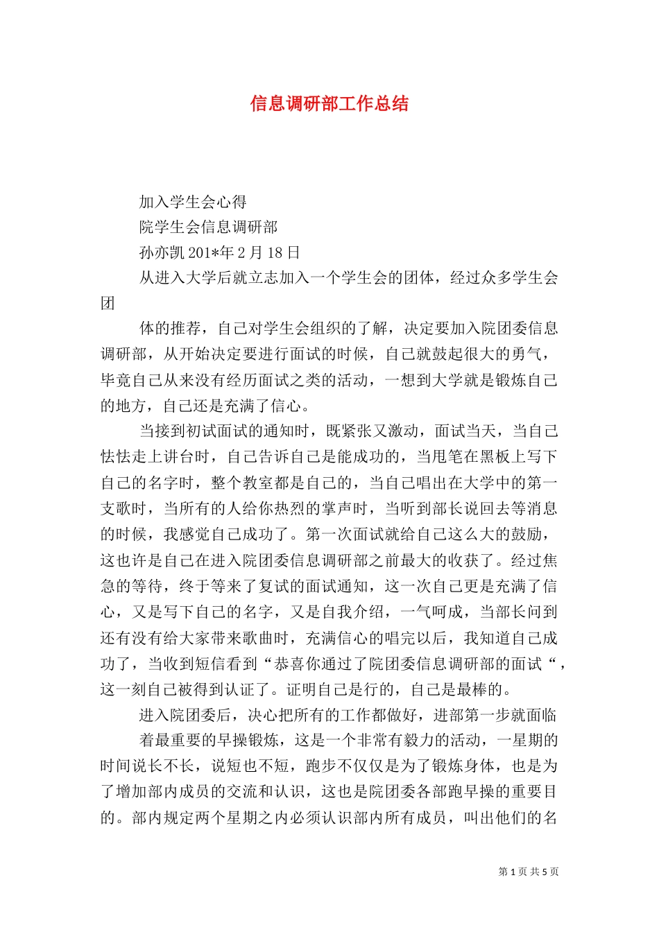 信息调研部工作总结（一）_第1页