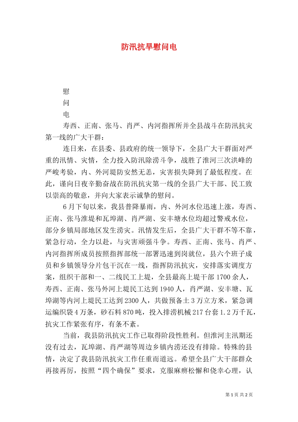 防汛抗旱慰问电（四）_第1页