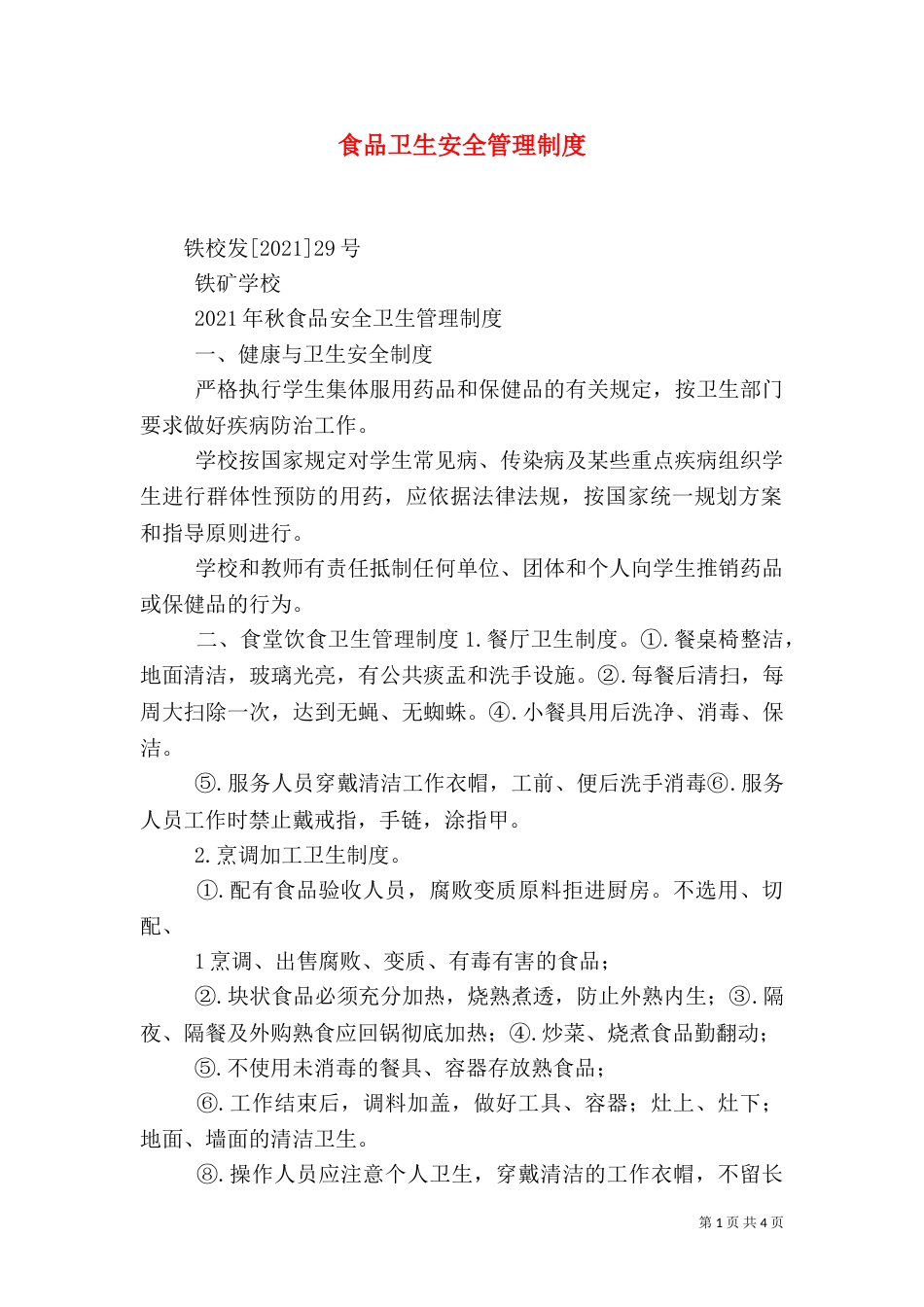 食品卫生安全管理制度（七）_第1页