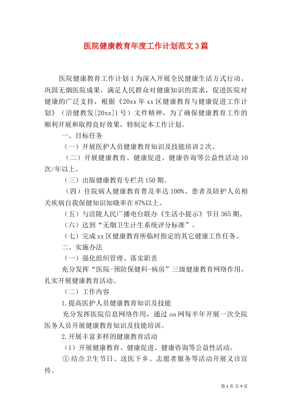 医院健康教育年度工作计划范文3篇_第1页