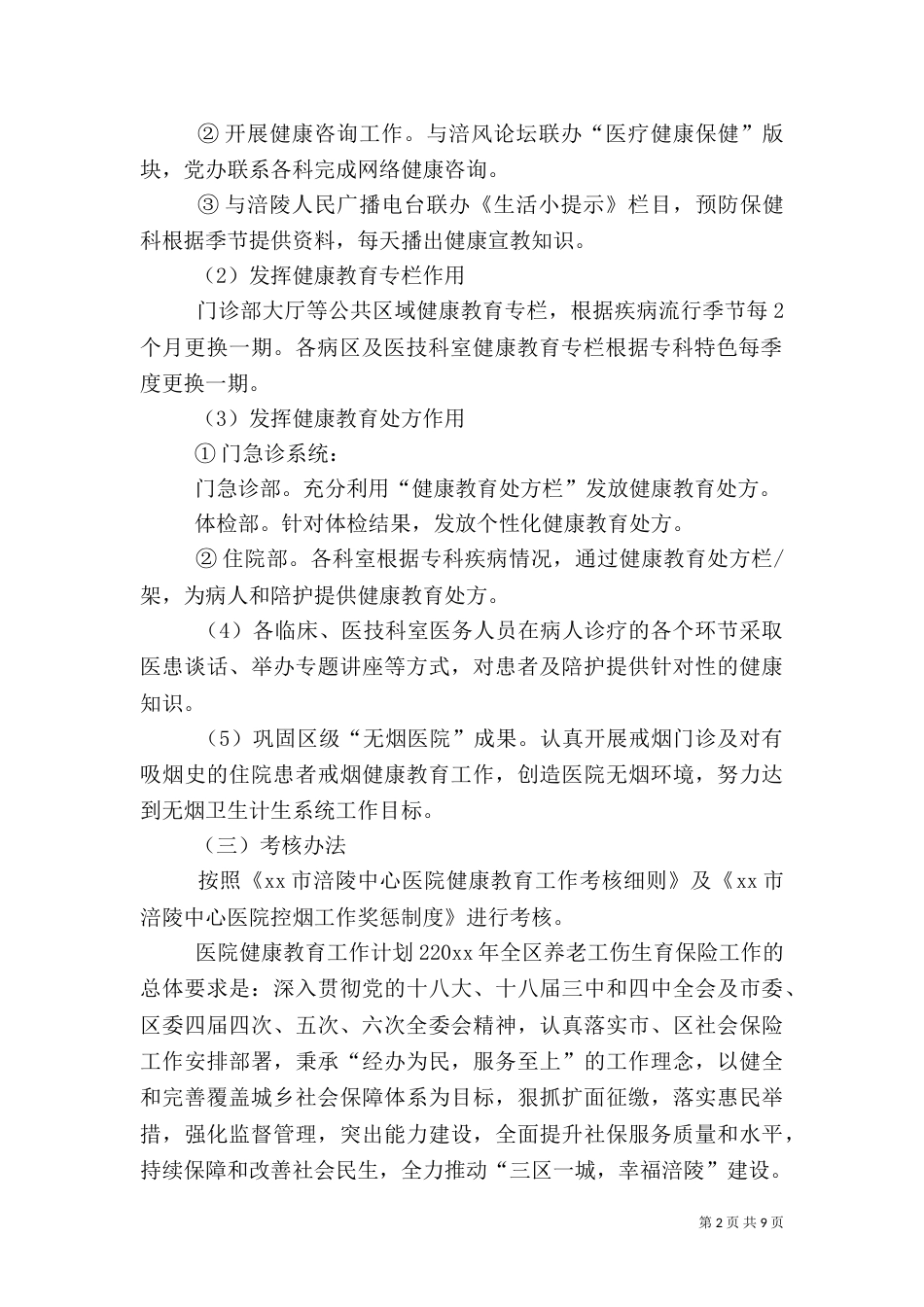 医院健康教育年度工作计划范文3篇_第2页