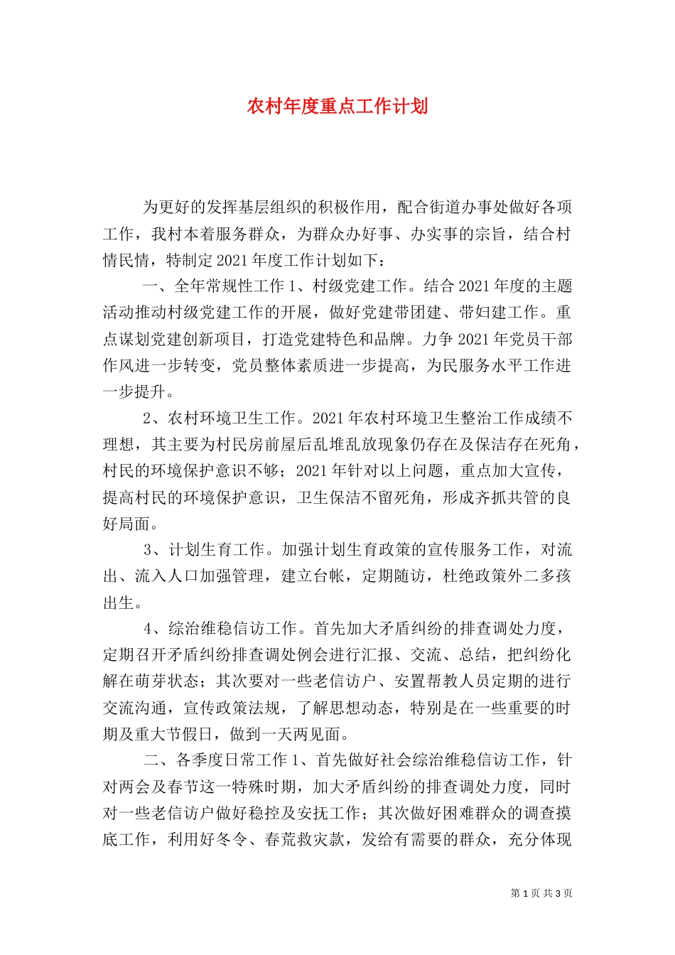 农村年度重点工作计划_第1页