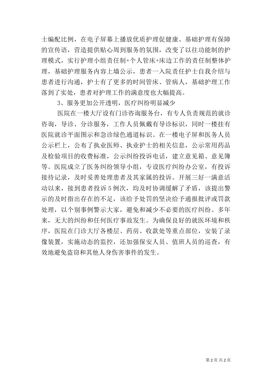 医院“三好一满意”活动实施情况汇报_第2页