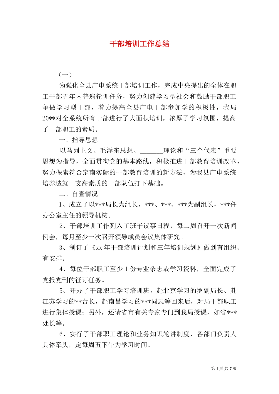 干部培训工作总结（二）0_第1页