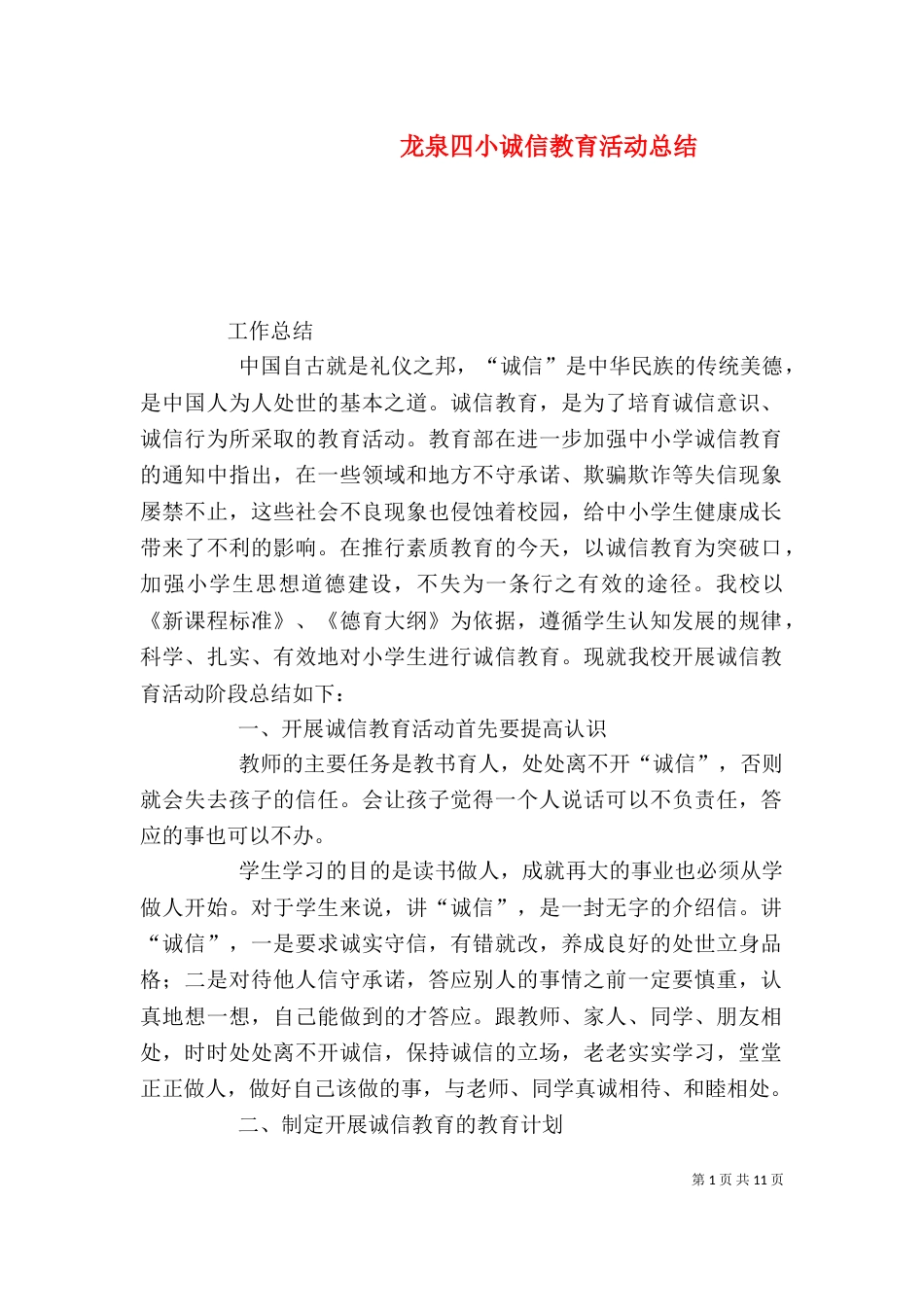 龙泉四小诚信教育活动总结_第1页