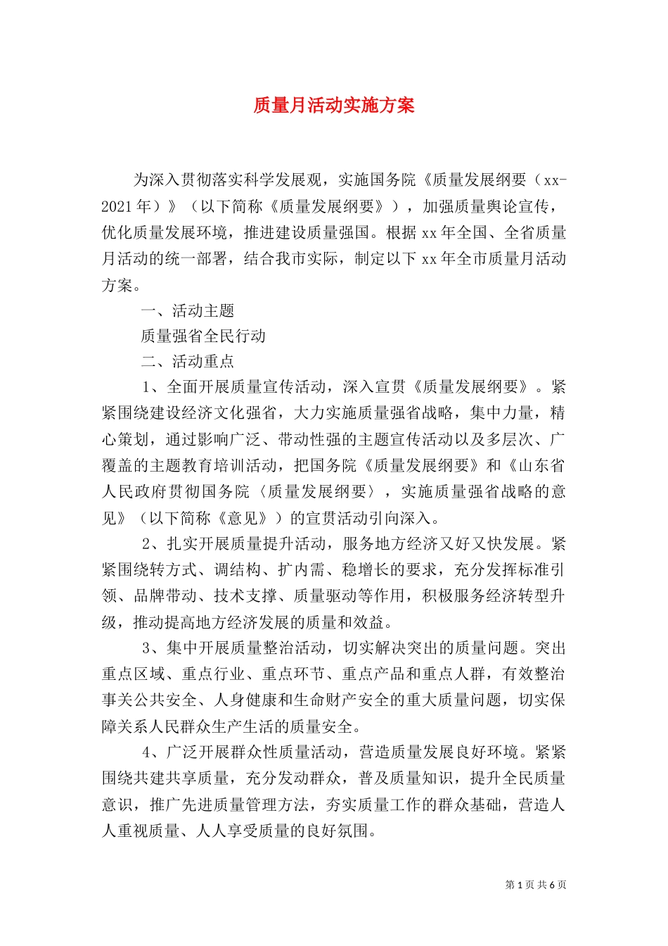 质量月活动实施方案（四）_第1页
