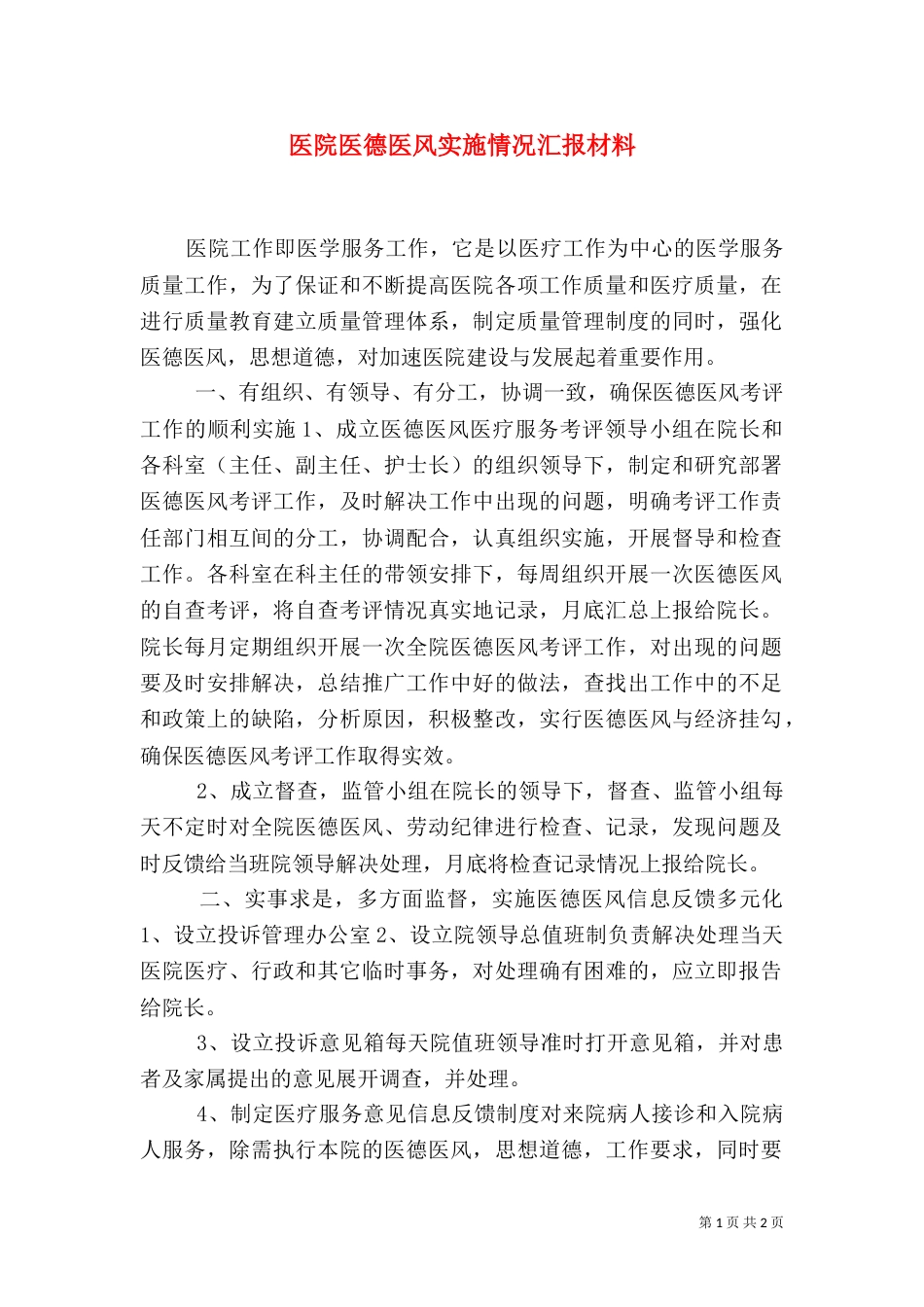 医院医德医风实施情况汇报材料（一）_第1页