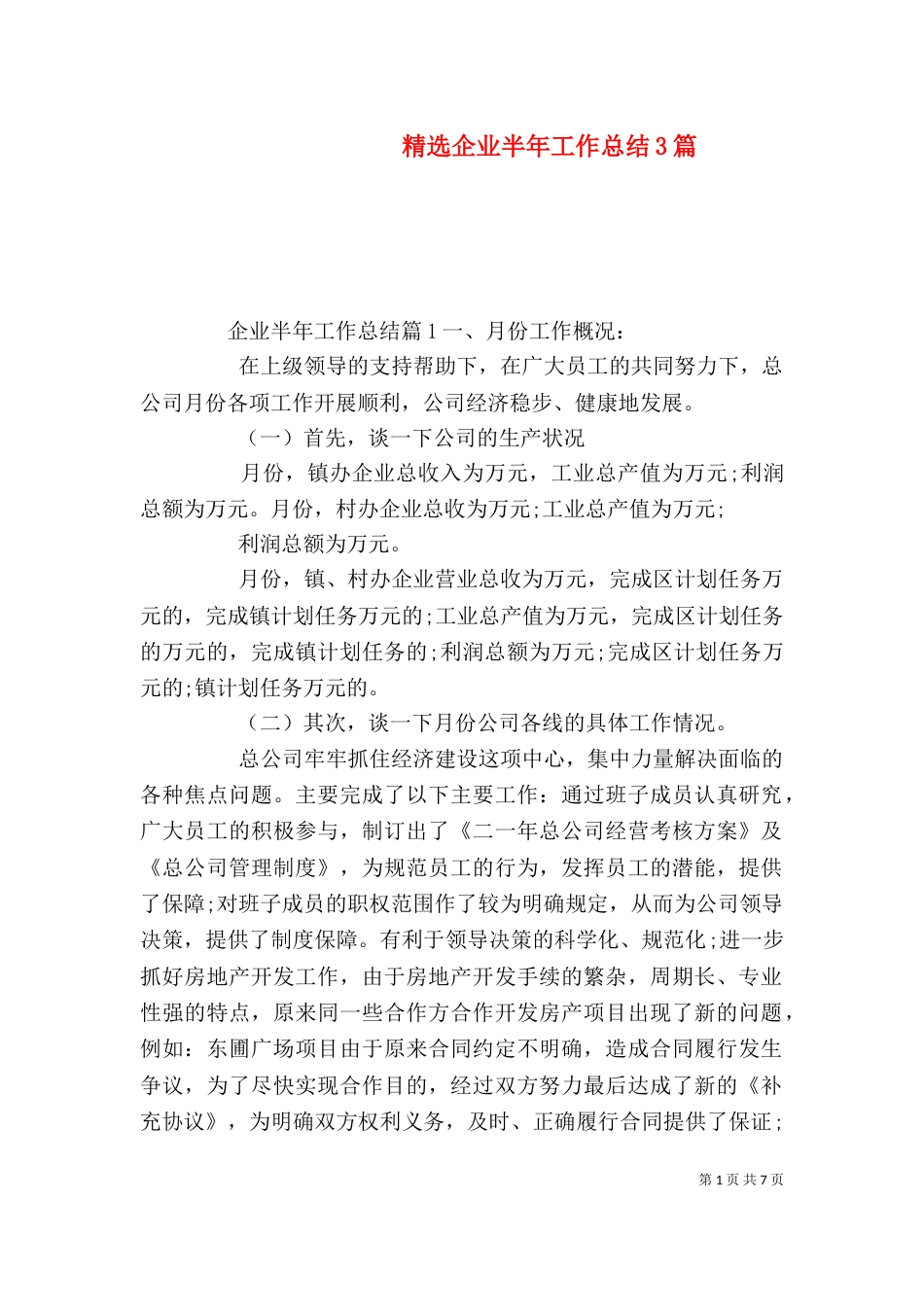 精选企业半年工作总结3篇_第1页