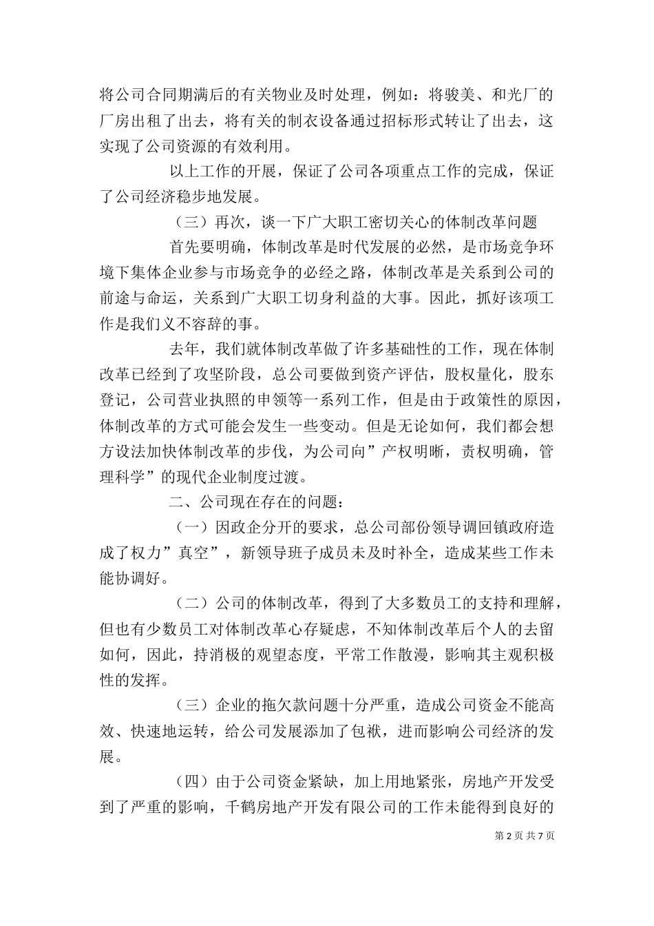 精选企业半年工作总结3篇_第2页