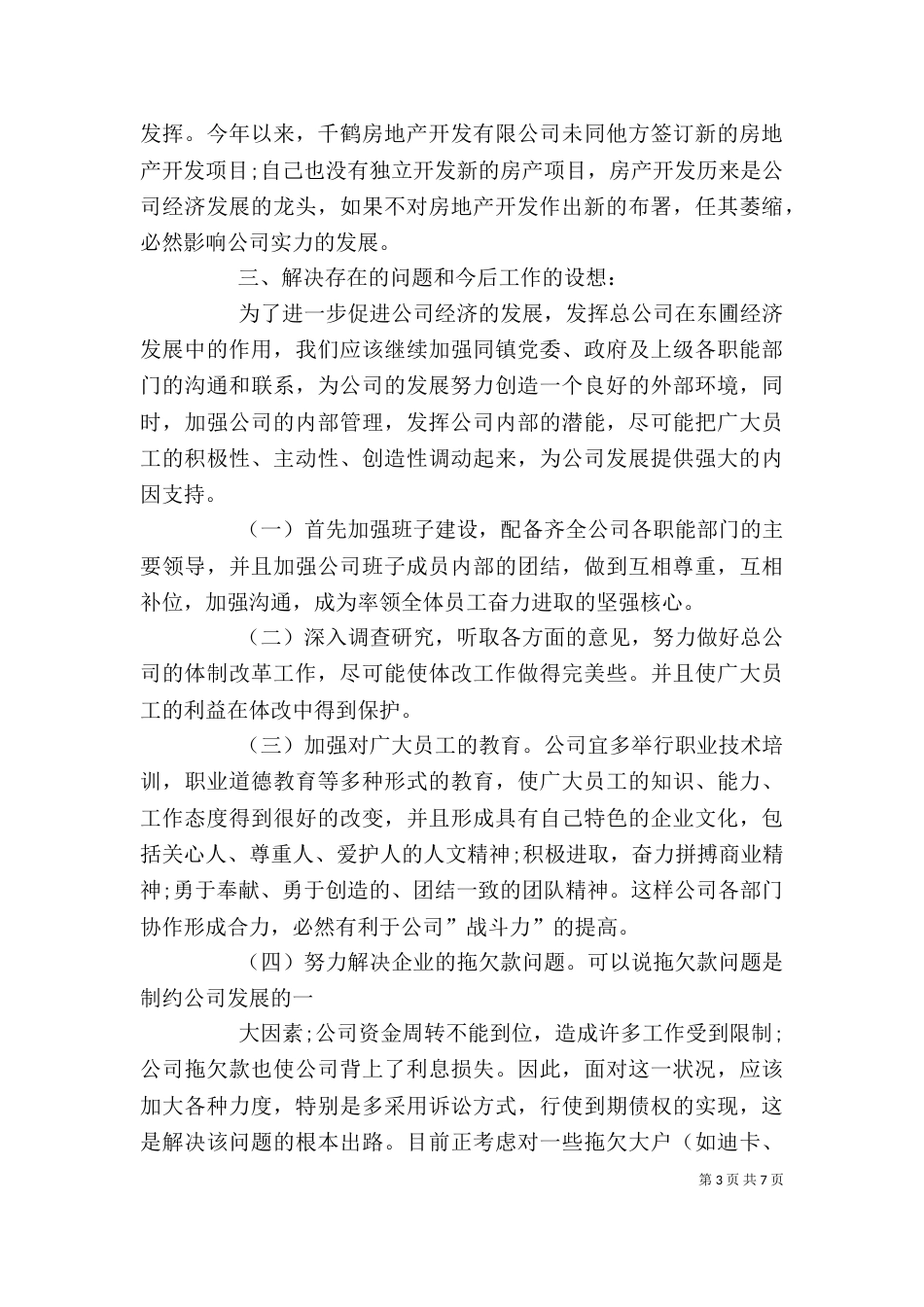 精选企业半年工作总结3篇_第3页