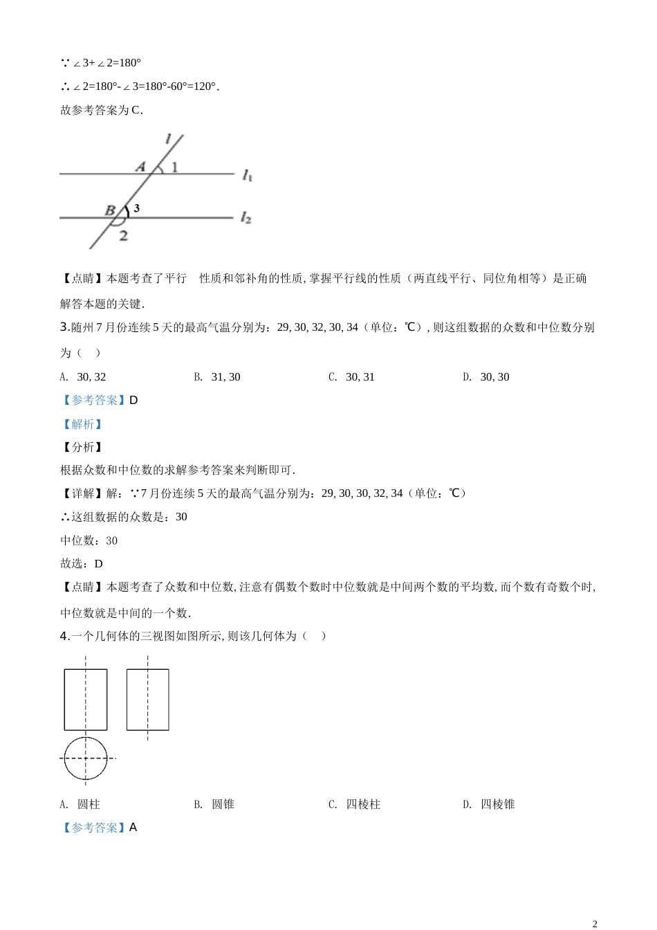 精品解析：湖北省随州市2020年中考数学试题（解析版）[共18页]_第2页
