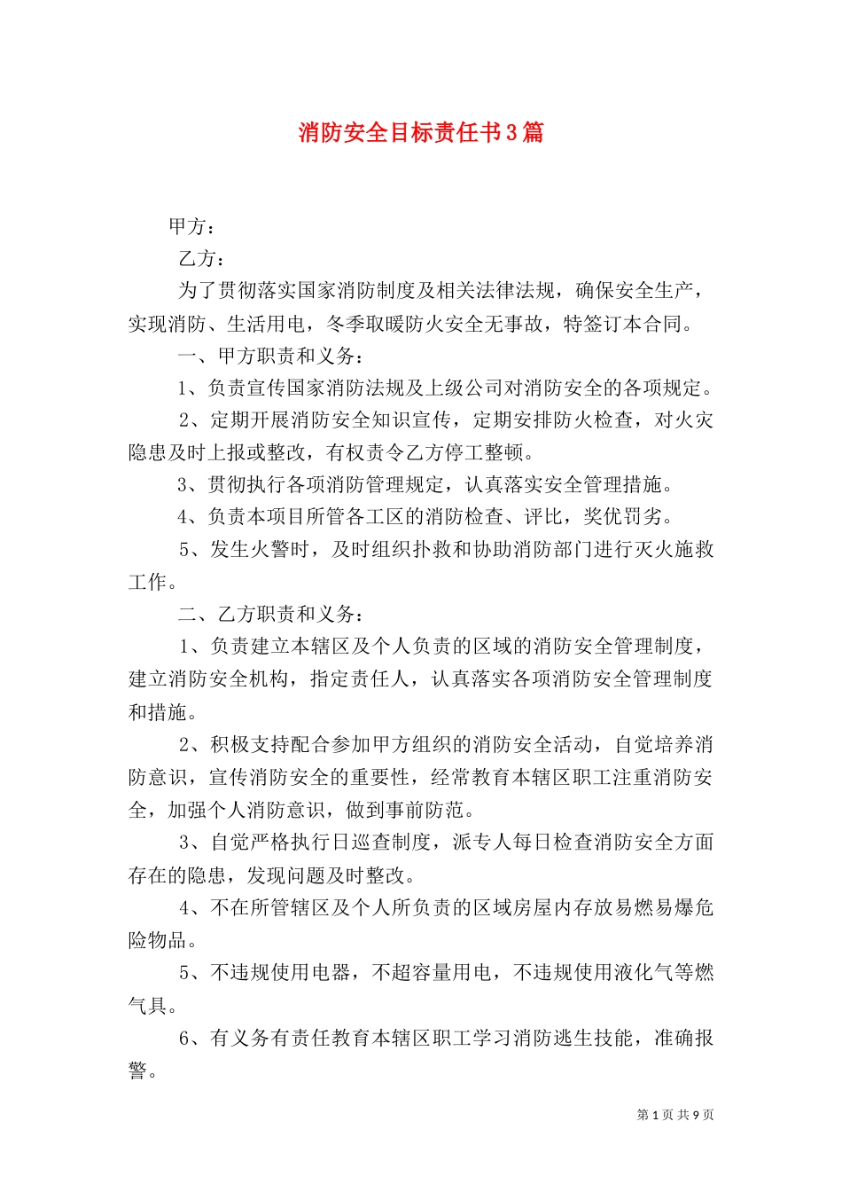 消防安全目标责任书3篇_第1页