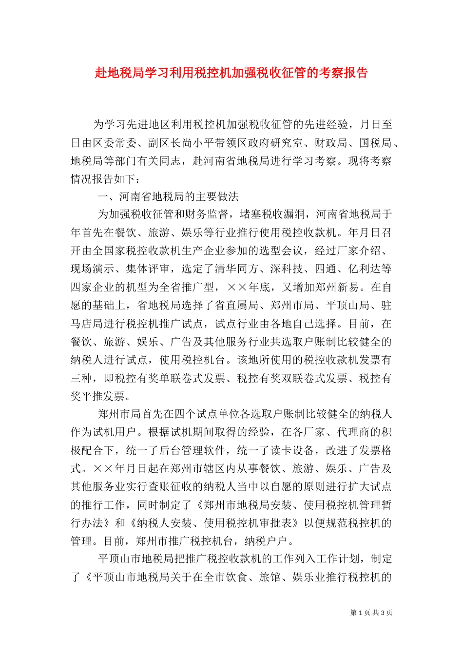 赴地税局学习利用税控机加强税收征管的考察报告（四）_第1页