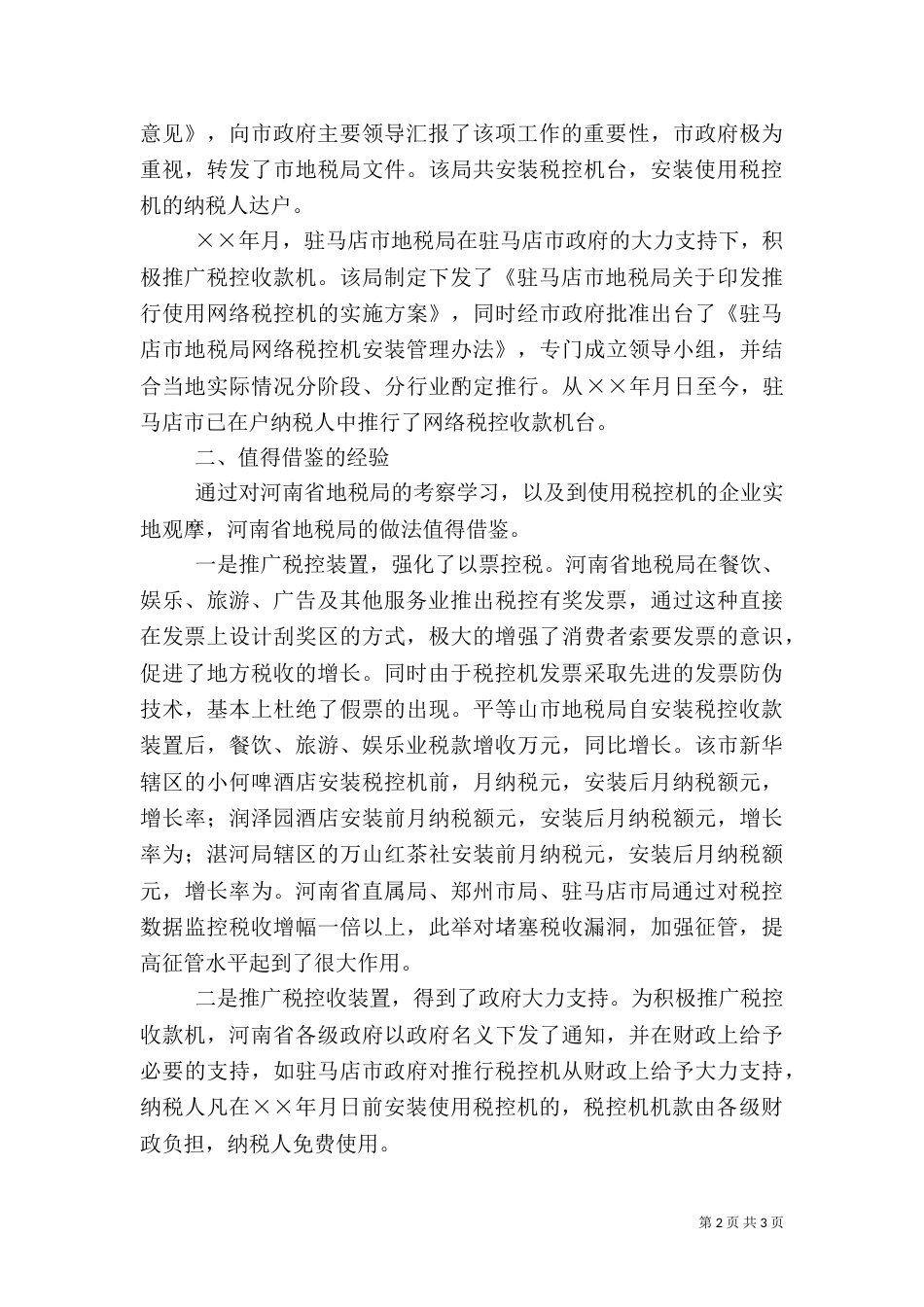 赴地税局学习利用税控机加强税收征管的考察报告（四）_第2页