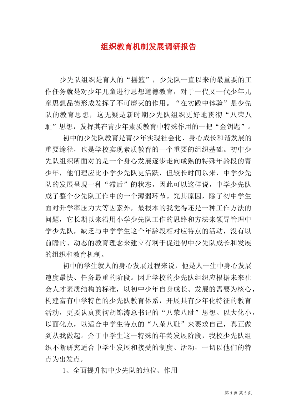 组织教育机制发展调研报告_第1页