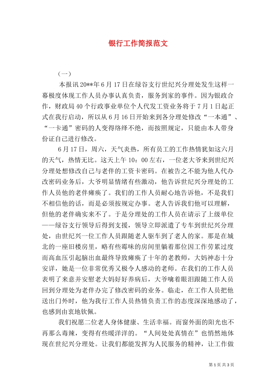 银行工作简报范文_第1页