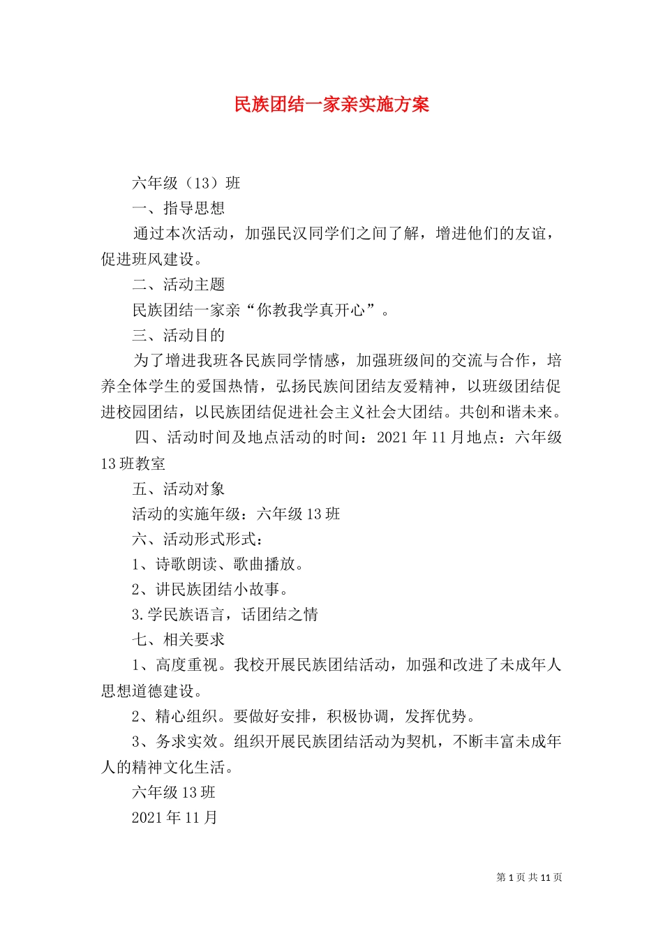 民族团结一家亲实施方案_第1页