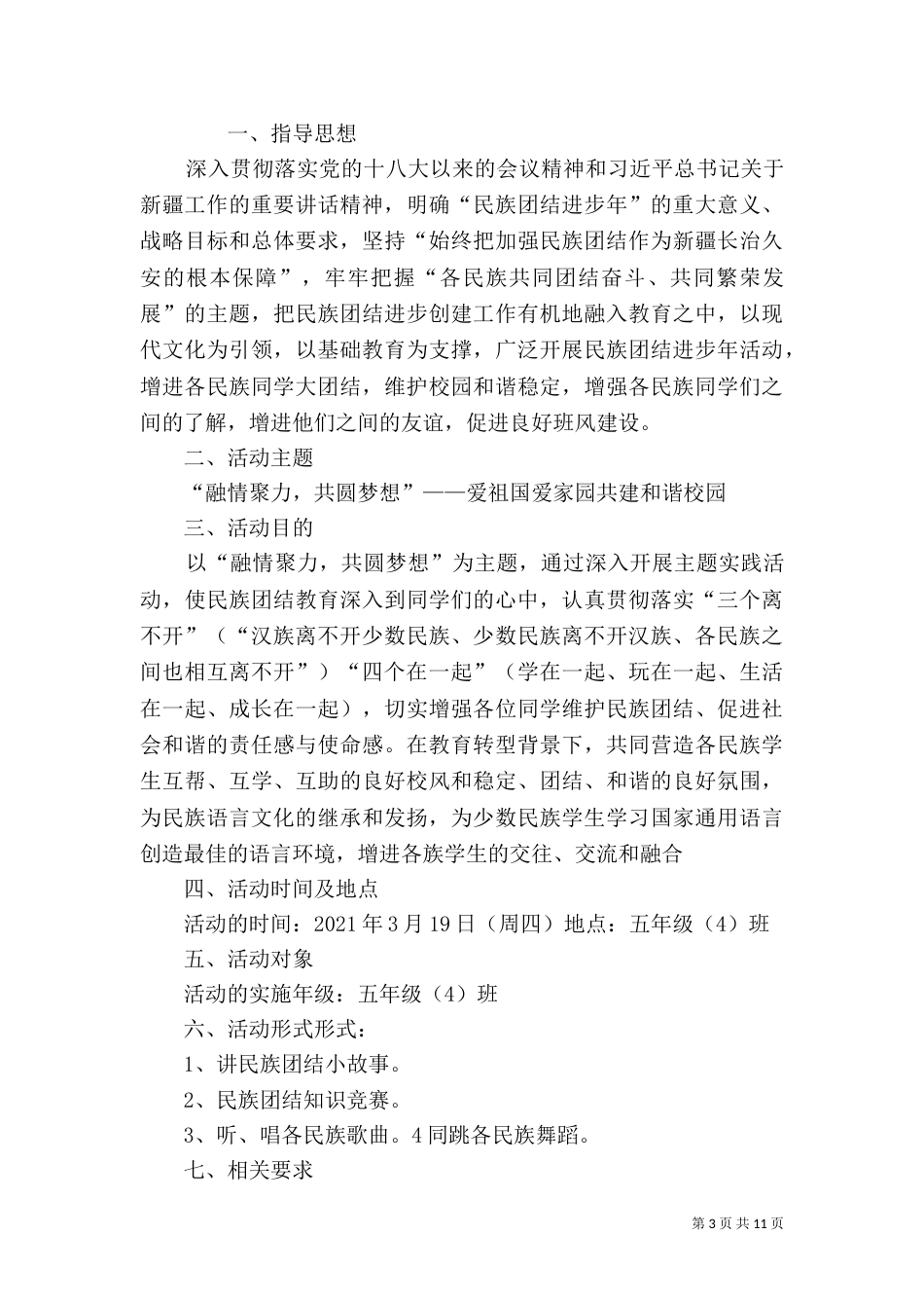 民族团结一家亲实施方案_第3页