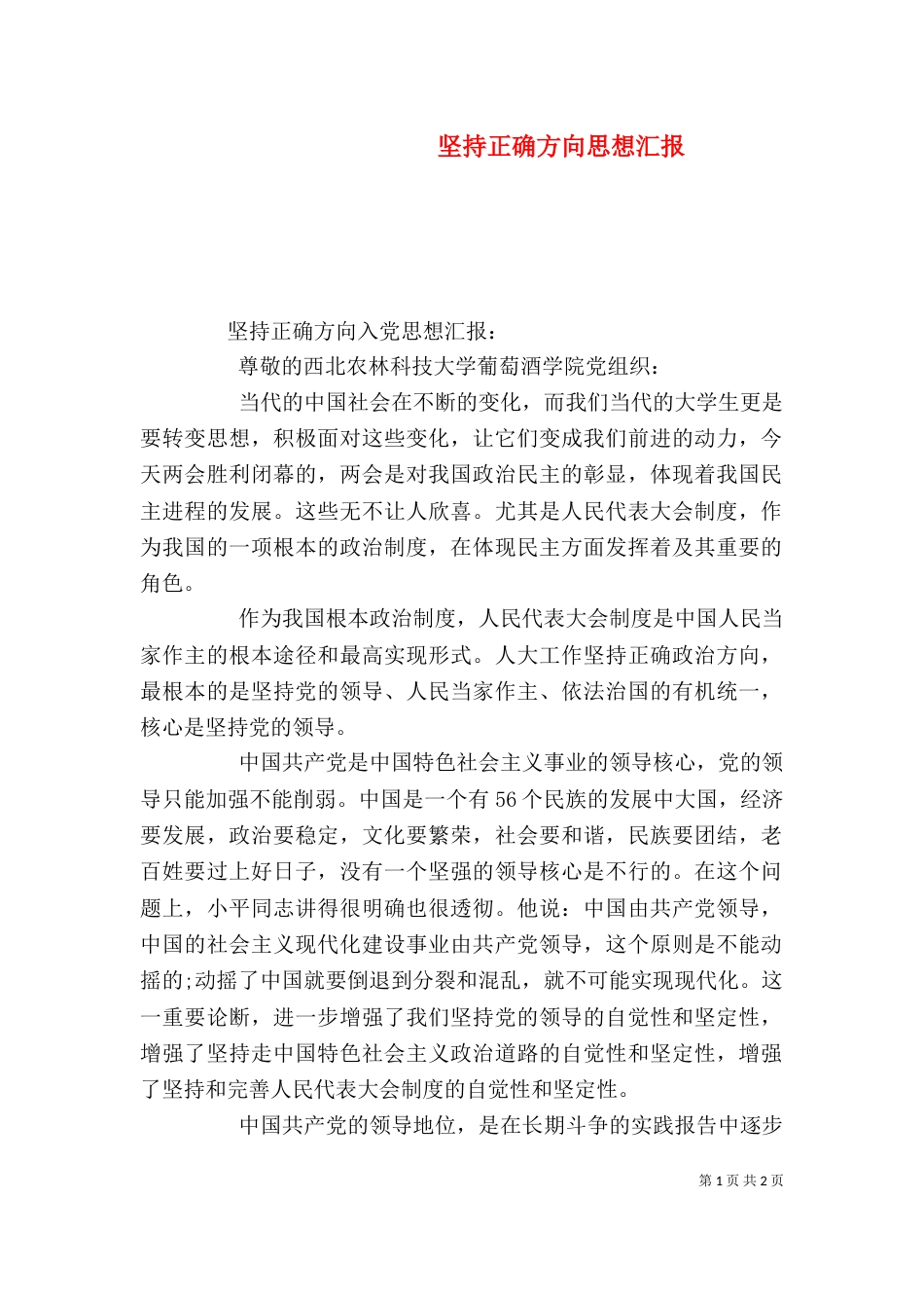 坚持正确方向思想汇报（一）_第1页