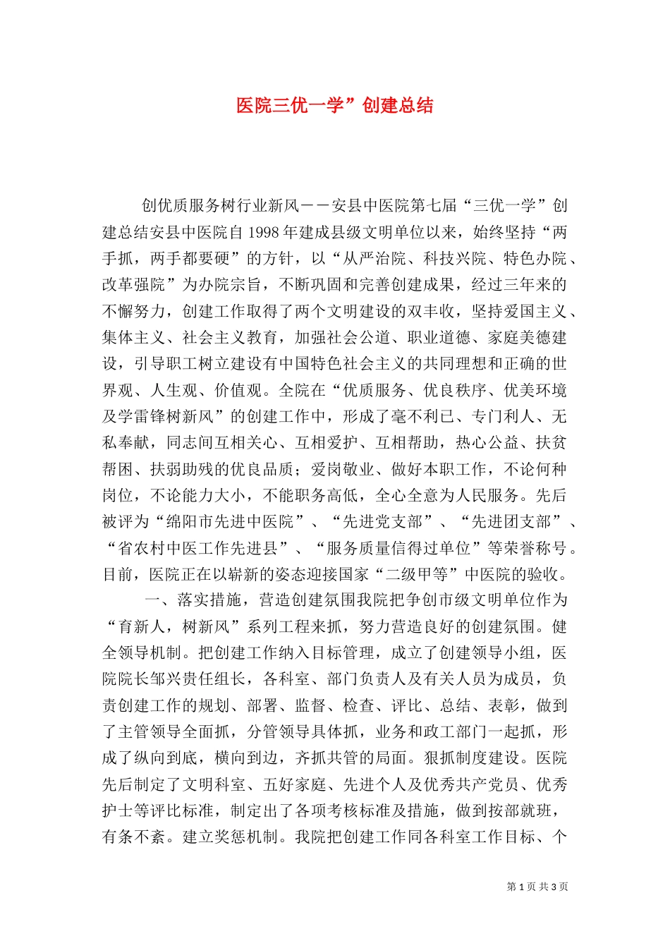 医院三优一学”创建总结（一）_第1页