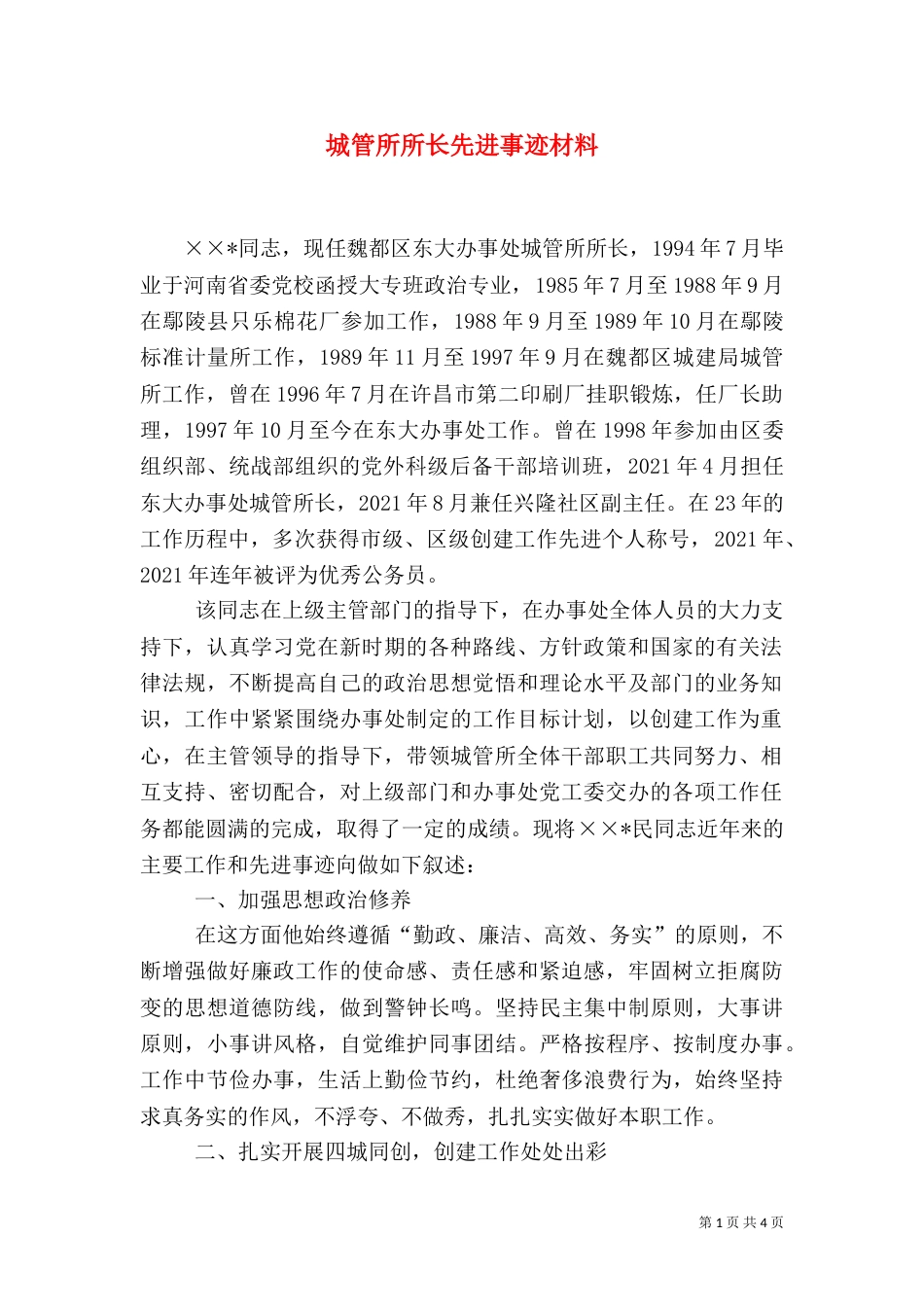 城管所所长先进事迹材料（三）_第1页