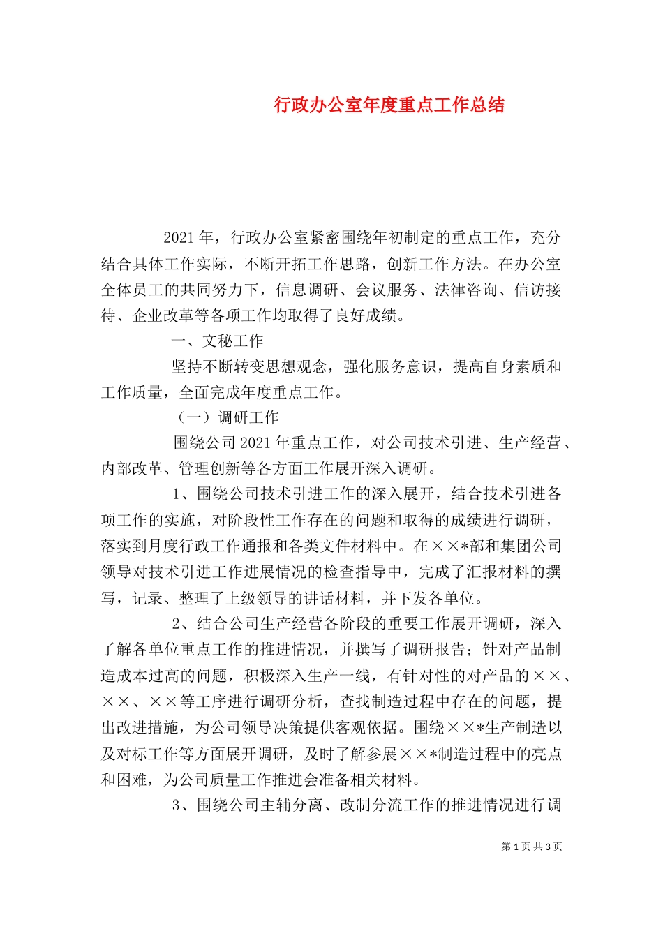 行政办公室年度重点工作总结_第1页