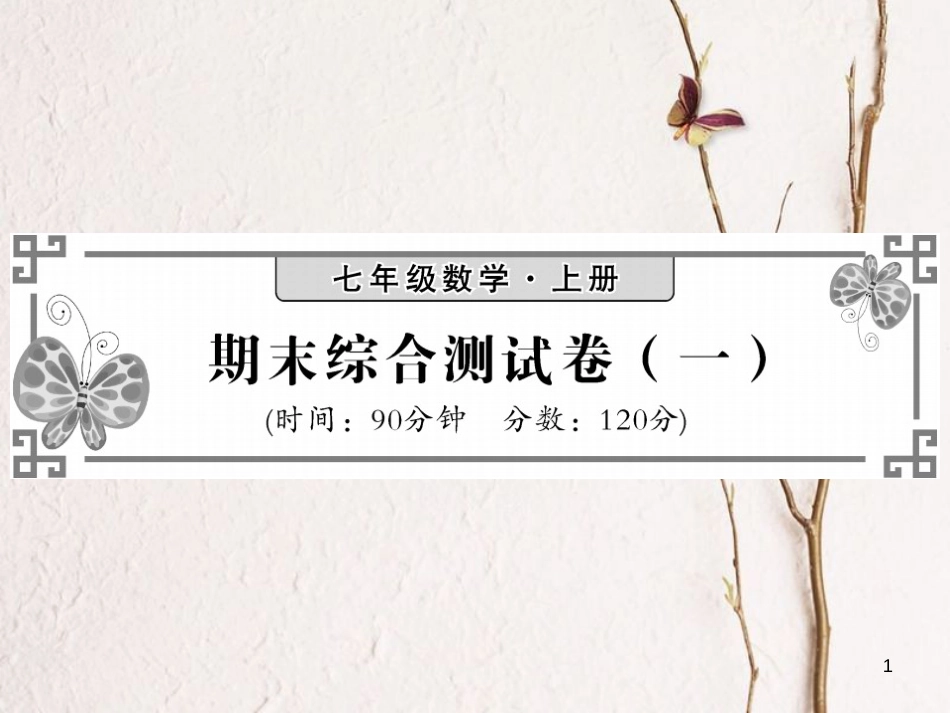 七年级数学上册 期末综合测试卷（一）课件 （新版）湘教版_第1页